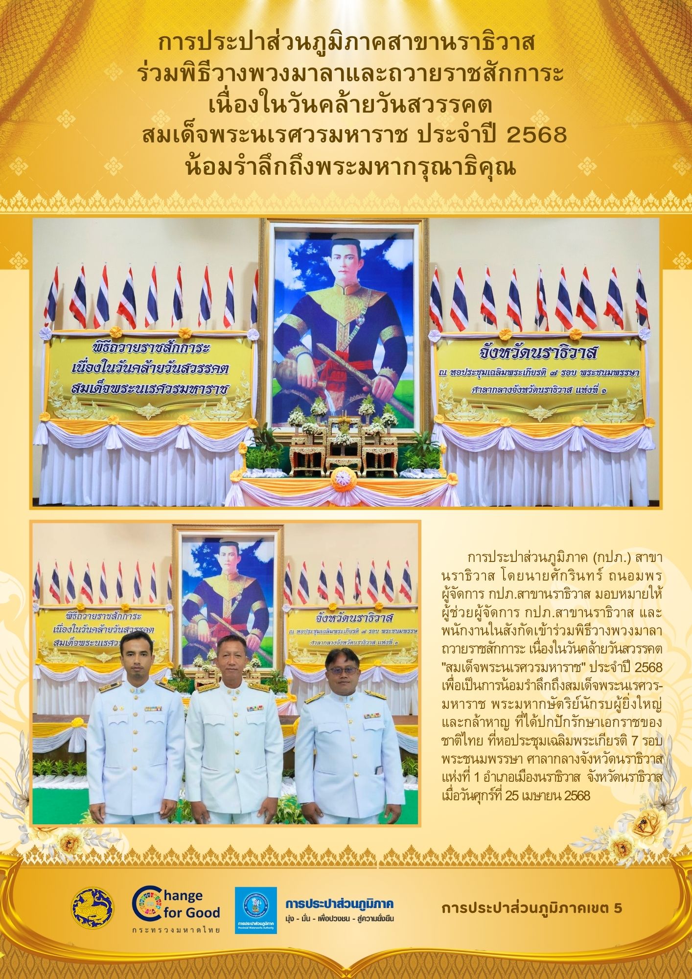 การประปาส่วนภูมิภาคสาขานราธิวาส ร่วมพิธีวางพวงมาลาและถวายราชสักการะเนื่องในวันคล้ายวันสวรรคต สมเด็จพระนเรศวรมหาราช ประจำปี 2568 น้อมรำลึกถึงพระมหากรุณาธิคุณ