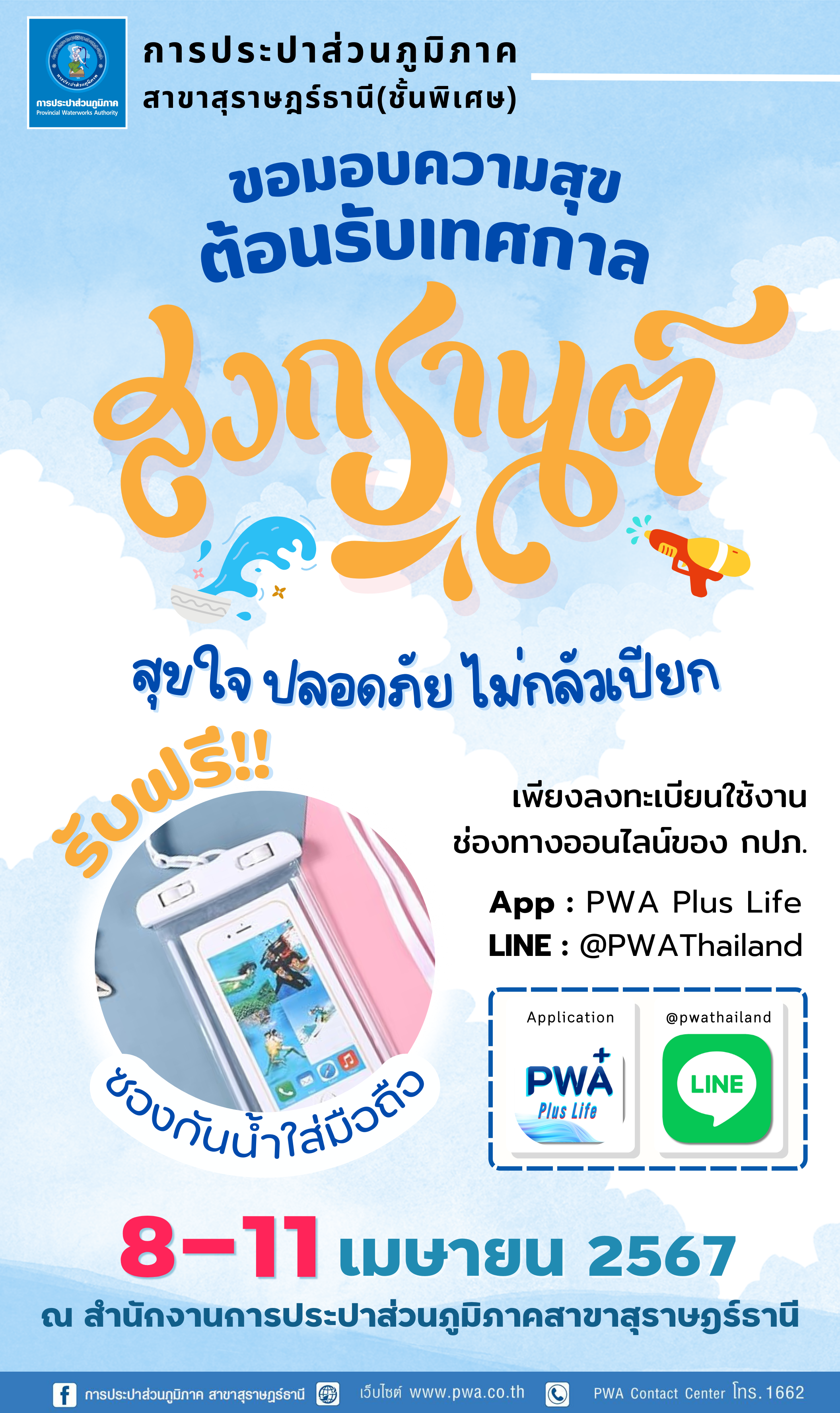 กปภ.สาขาสุราษฎร์ธานี(พ) จัดกิจกรรม "PWA Always-On" เสร็จสิ้นสำเร็จด้วยดี