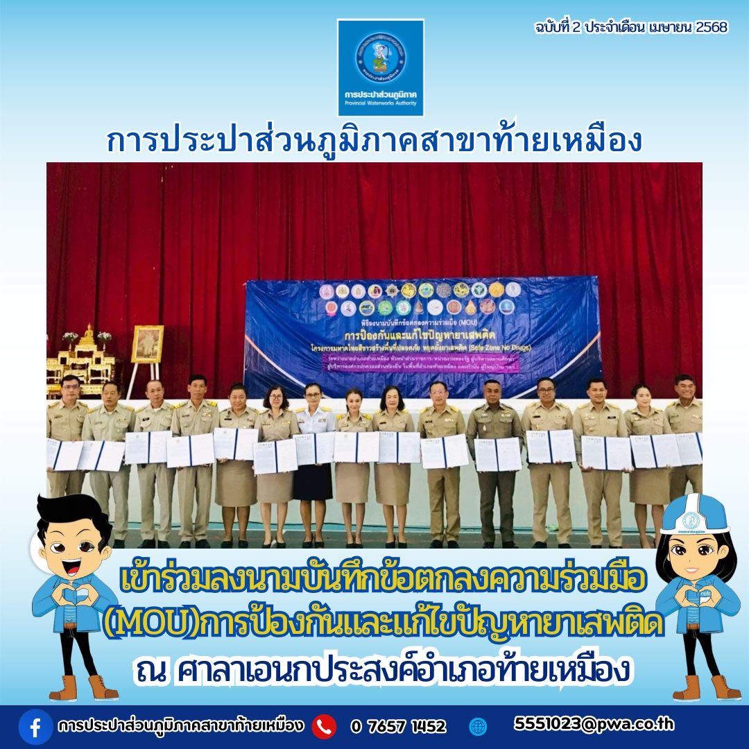 การประปาส่วนภูมิภาคสาขาท้ายเหมือง เข้าร่วมลงนามบันทึกข้อตกลงความร่วมมือ(MOU) การป้องกันและแก้ไขปัญหายาเสพติด