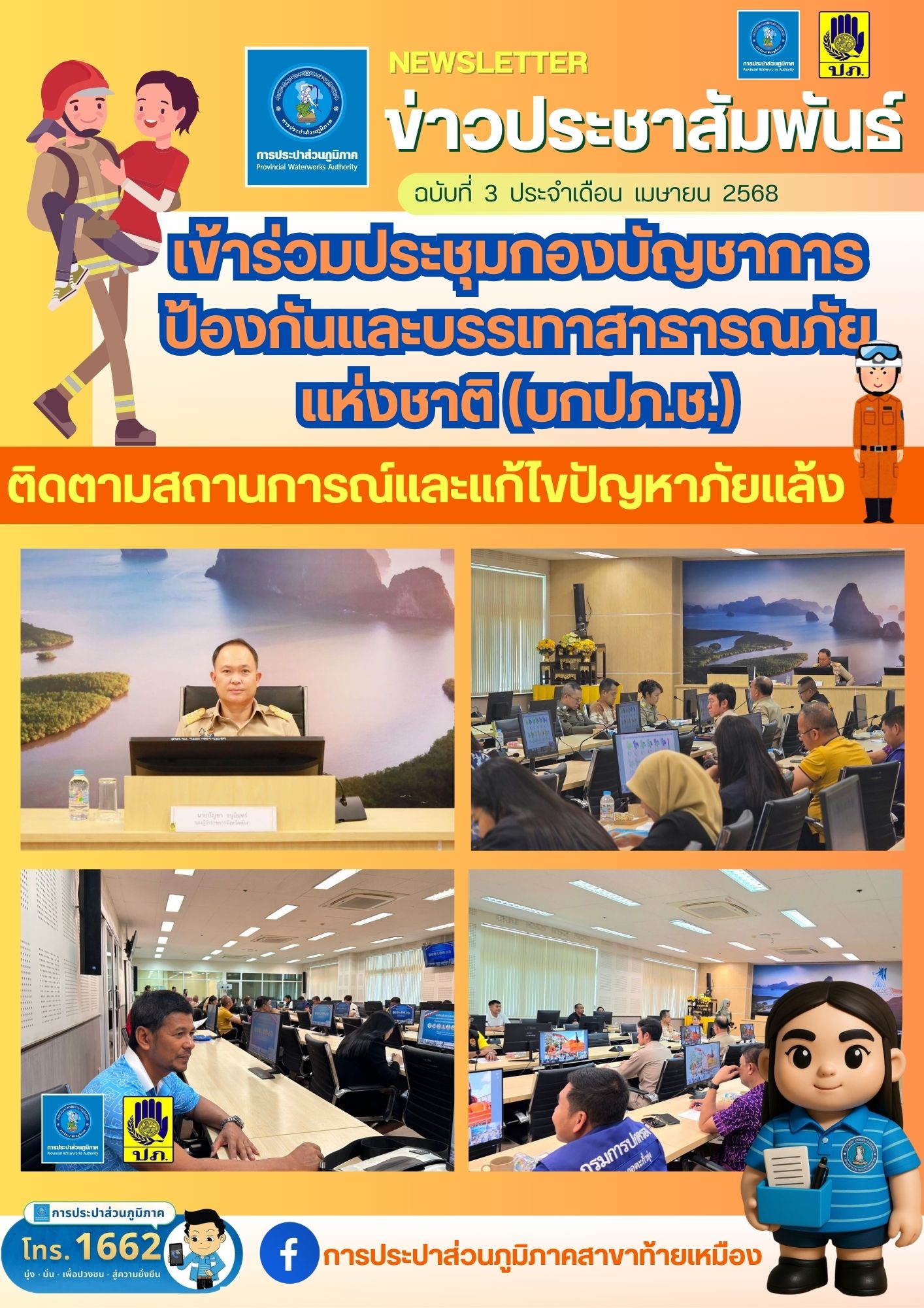 การประปาส่วนภูมิภาคสาขาท้ายเหมือง เข้าร่วมประชุม สำนักงานป้องกันและบรรเทาสาธารณภัยจังหวัดพังงา ร่วมประชุมกองบัญชาการป้องกันและบรรเทาสาธารณภัยแห่งชาติ (บกปภ.ช.)