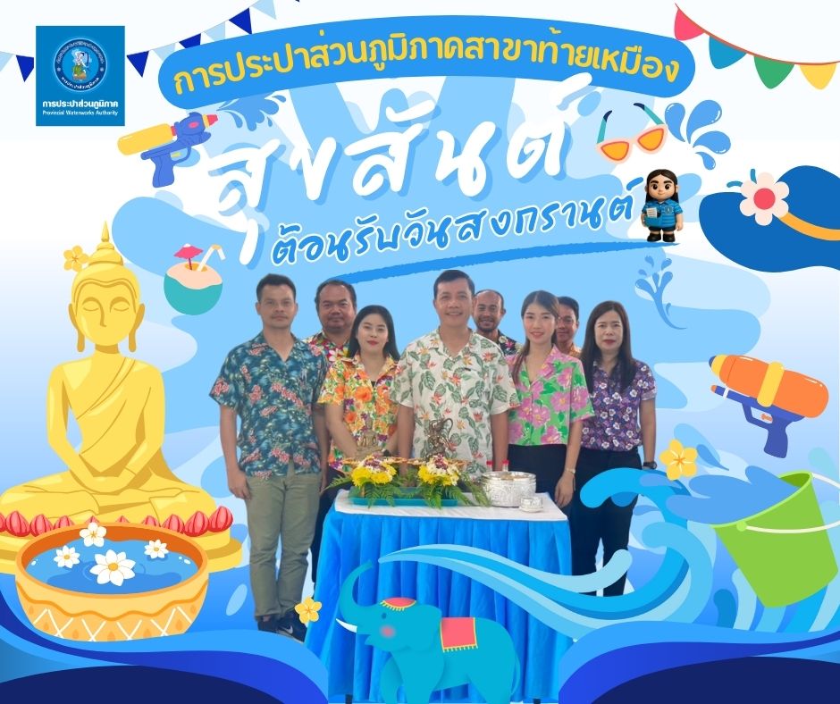 การประปาส่วนภูมิภาคสาขาท้ายเหมือง ร่วมสืบสานประเพณีไทย จัดกิจกรรมพิธีสรงน้ำพระพุทธรูป และพระแม่ธรณีฯ ในเทศกาลวันสงกรานต์ ประจำปี 2568