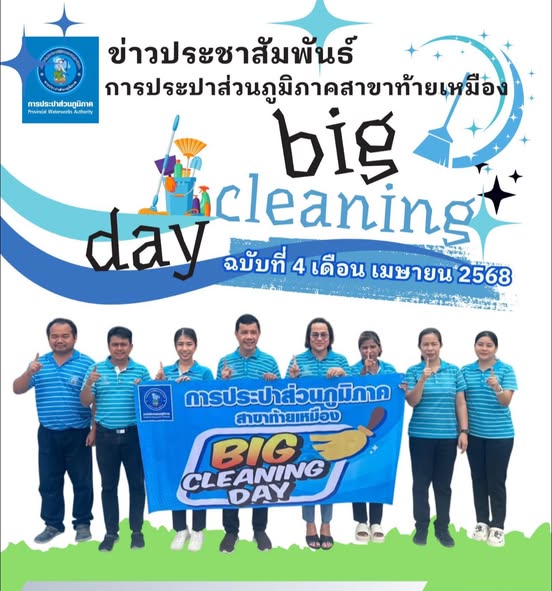 การประปาส่วนภูมิภาคสาขาท้ายเหมือง จัดกิจกรรม 5 ส. Big Cleaning Day