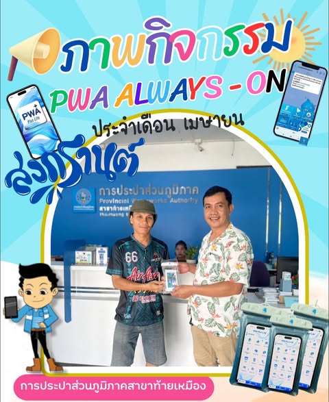 ประมวลภาพกิจกรรม สงกรานต์ ไม่กลัวเปียก ประจำเดือน เมษายน 2568 การประปาส่วนภูมิภาคสาขาท้ายเหมือง มอบของที่ระลึกให้แก่ผู้ใช้น้ำที่แอดไลน์การประปาส่วนภูมิภาคและชำระค่าน้ำประปาผ่านช่องทางออนไลน์