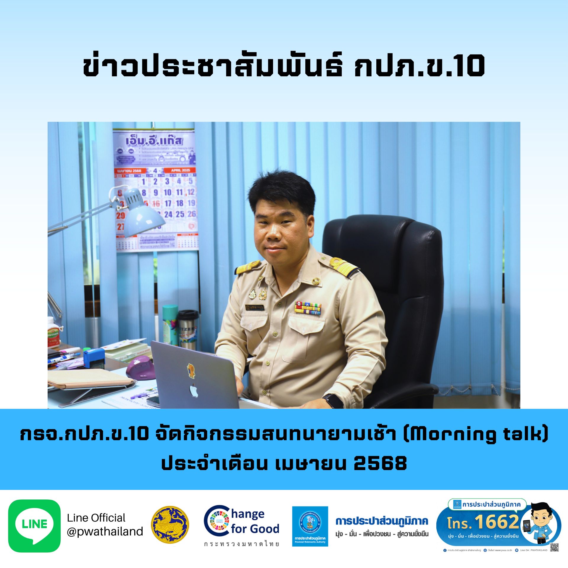 กรจ.กปภ.ข.10 จัดกิจกรรมสนทนายามเช้า (Morning talk) ประจำเดือนเมษายน 2568