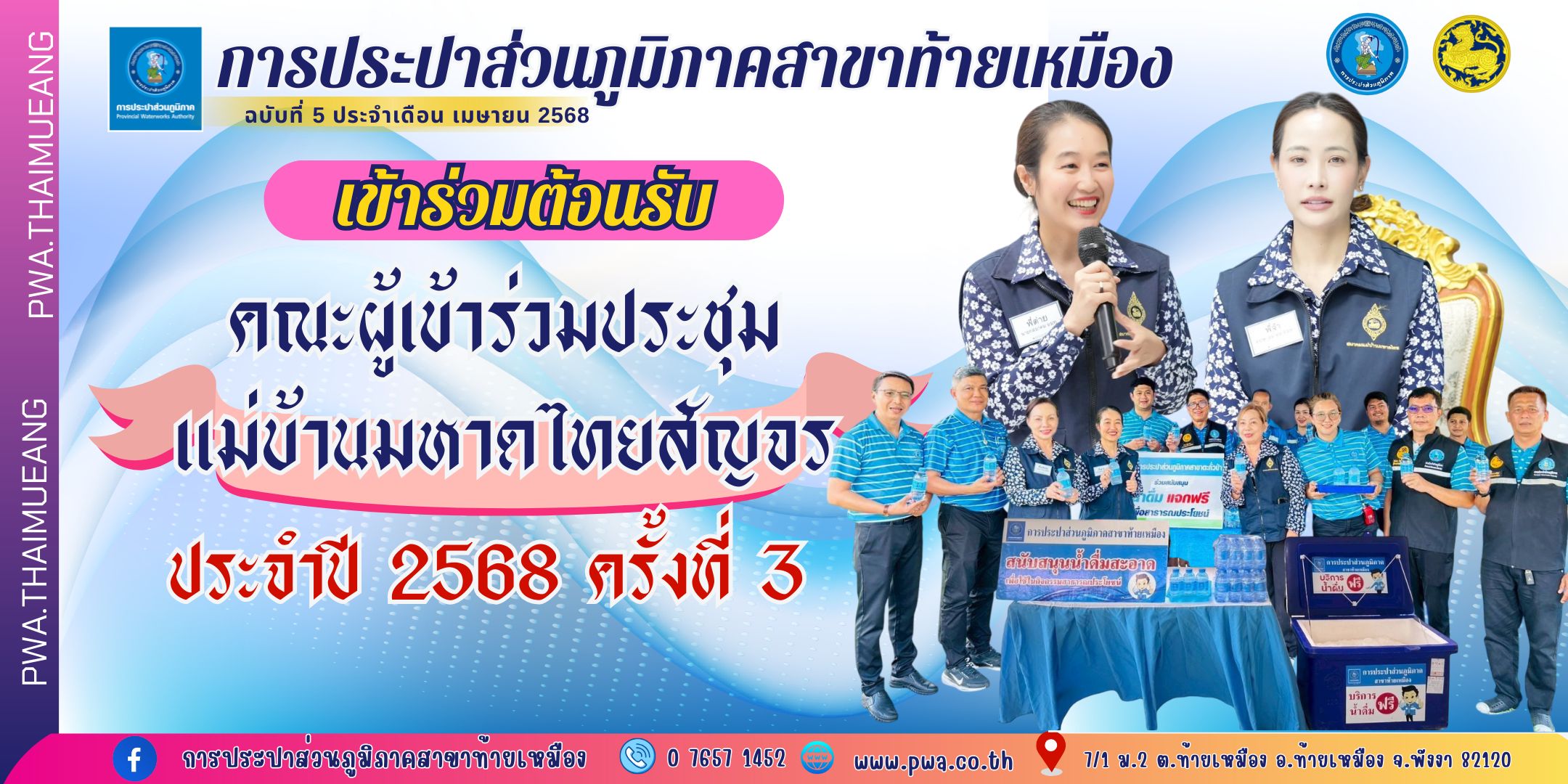 การประปาส่วนภูมิภาคสาขาท้ายเหมืองเข้าร่วมต้อนรับคณะผู้เข้าร่วมประชุมแม่บ้านมหาดไทยสัญจรประจำปี 2568 ครั้งที่ 3
