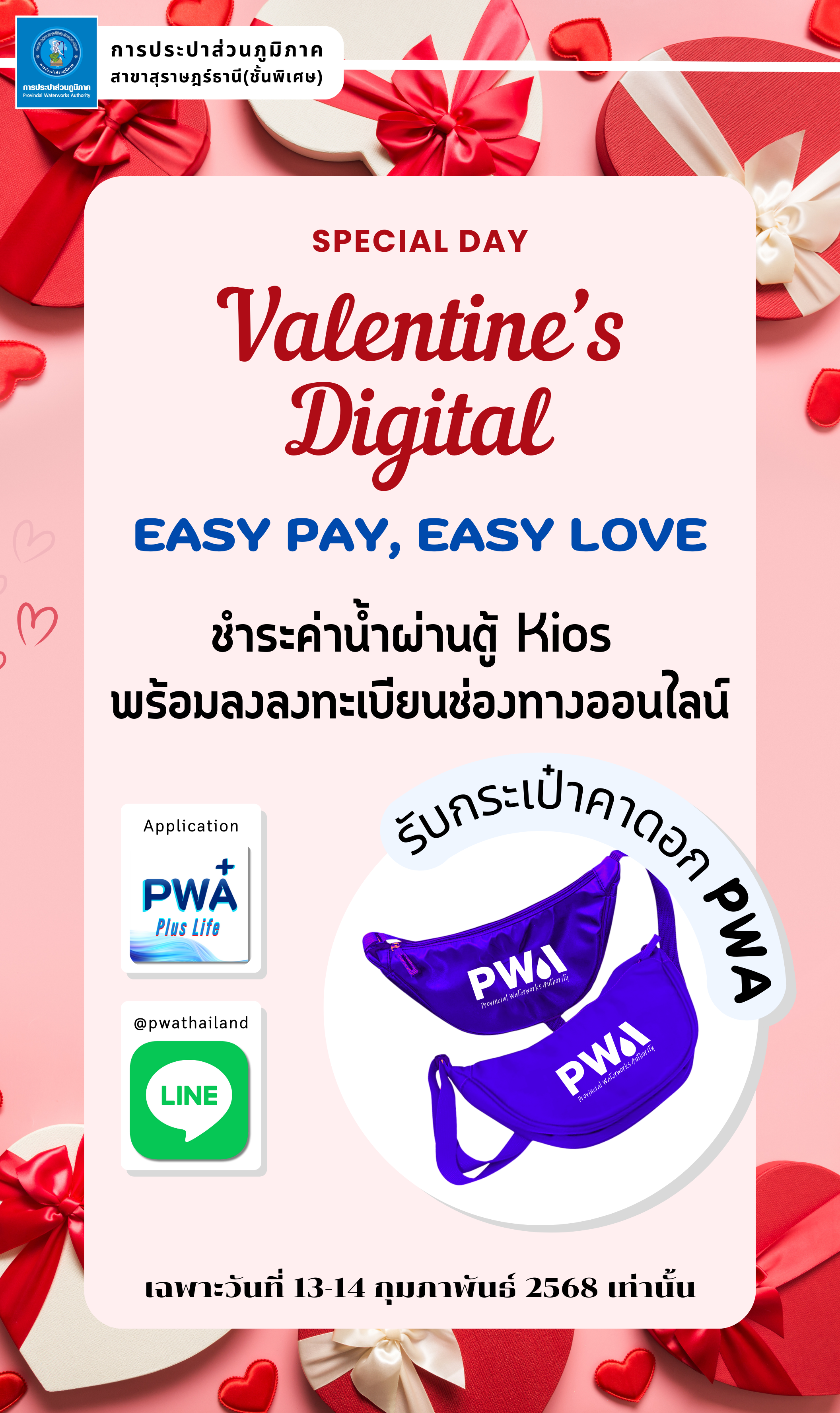 กปภ.สาขาสุราษฎร์ธานี(พ) ปิดฉากกิจกรรม "สุขสันต์วันแห่งความรัก" ชวนชำระค่าน้ำผ่านตู้ Kiosk ด้วยความสำเร็จ