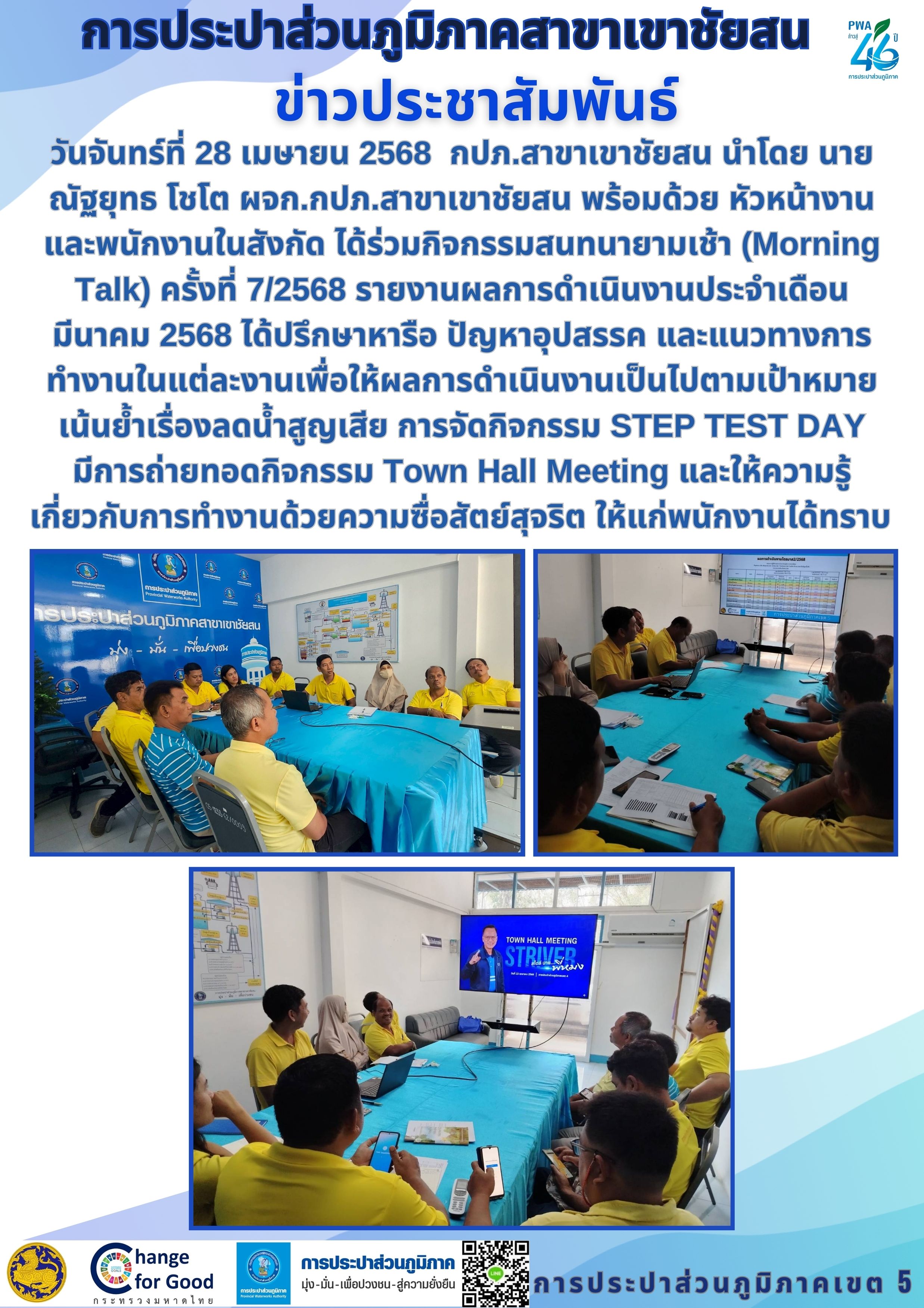 วันจันทร์ที่ 28 เมษายน 2568  กปภ.สาขาเขาชัยสน นำโดย นายณัฐยุทธ โชโต ผจก.กปภ.สาขาเขาชัยสน พร้อมด้วย หัวหน้างาน และพนักงานในสังกัด ได้ร่วมกิจกรรมสนทนายามเช้า (Morning Talk) ครั้งที่ 7/2568
