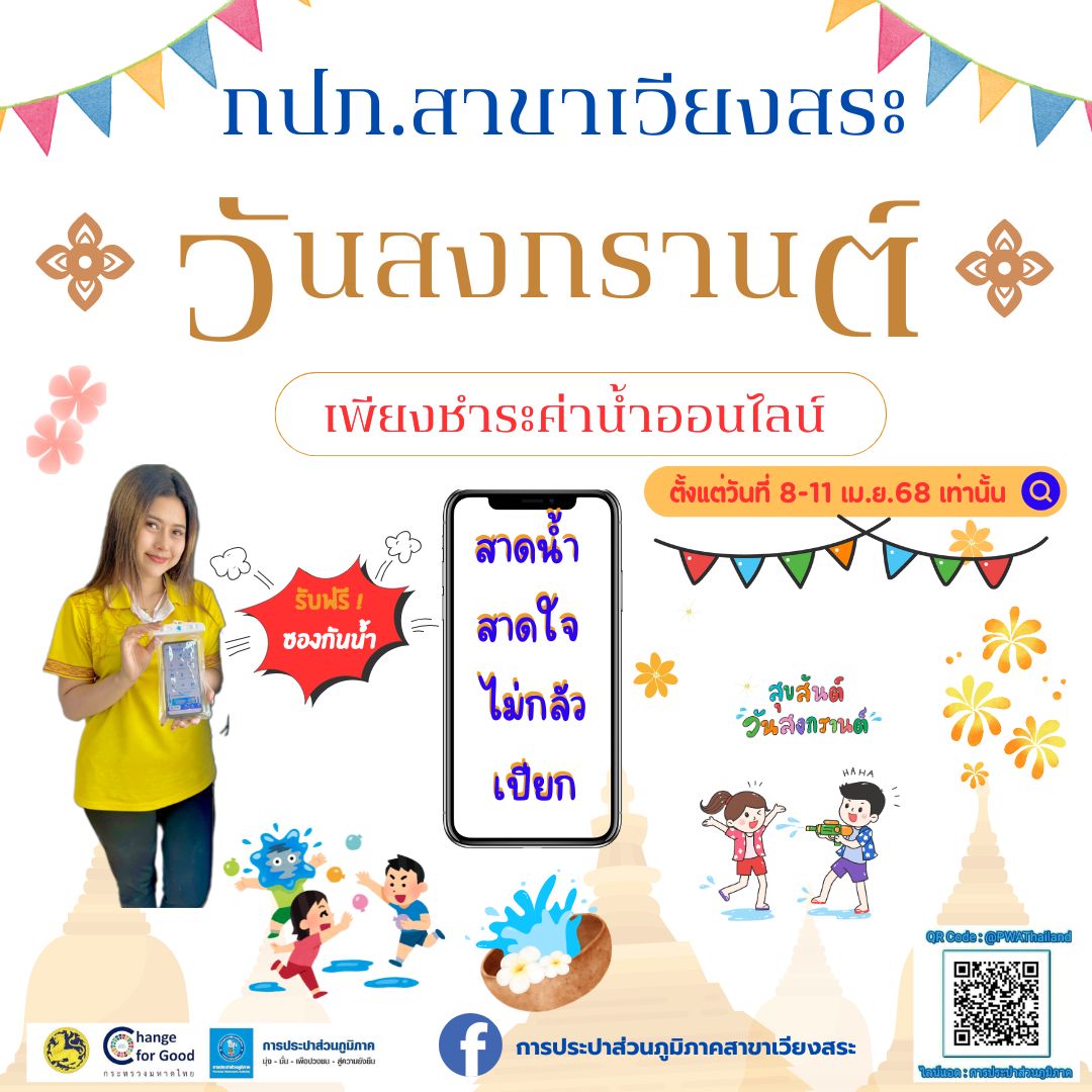กปภ.สาขาเวียงสระ จัดกิจกรรม "สาดน้ำ สาดใจ ไม่กลัวเปียก" ผ่าน Application "PWA Plus Life+" และ Line Official : @pwathailand