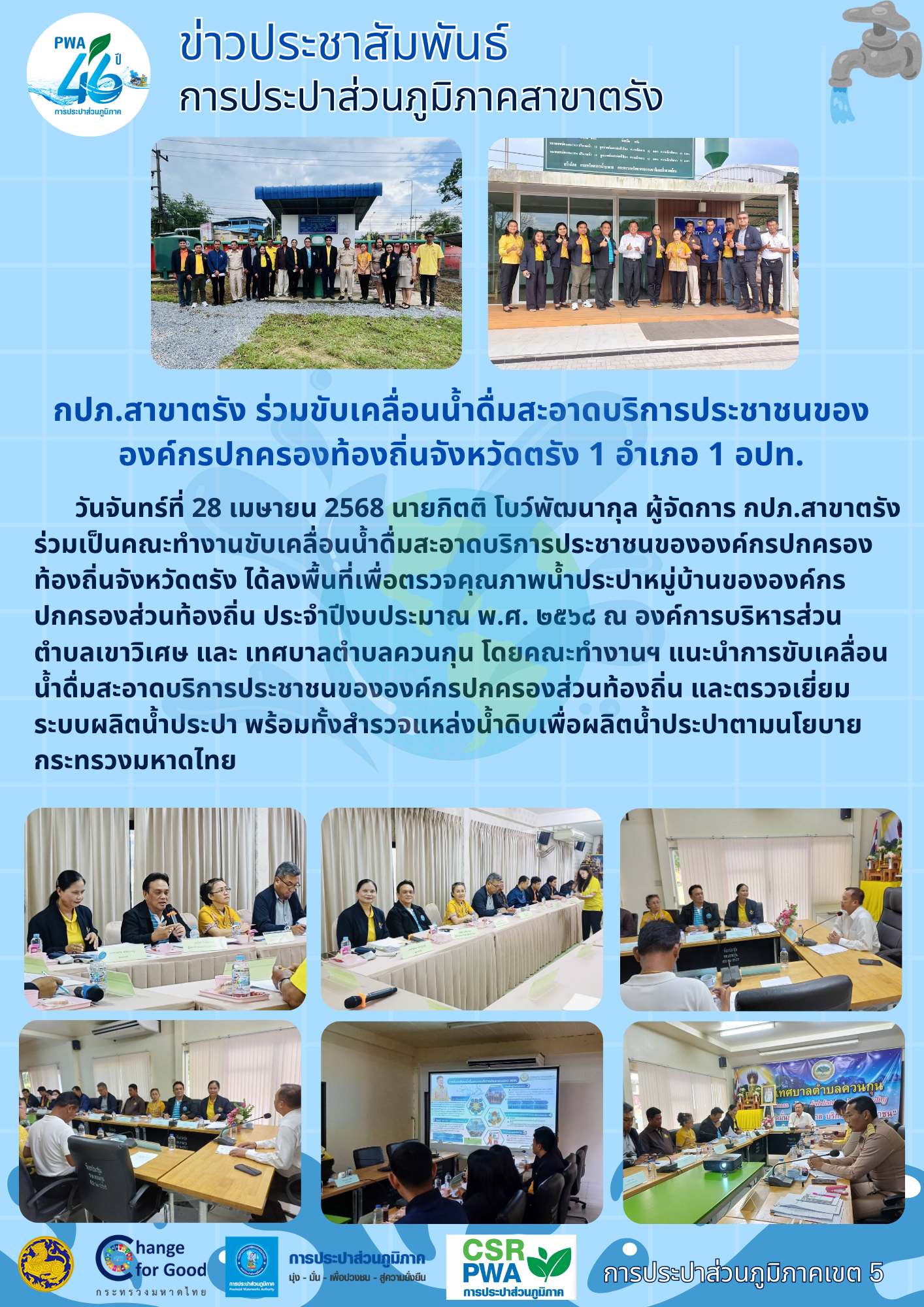 กปภ.สาขาตรัง ร่วมขับเคลื่อนน้ำดื่มสะอาดบริการประชาชนขององค์กรปกครองท้องถิ่นจังหวัดตรัง 1 อำเภอ 1 อปท.