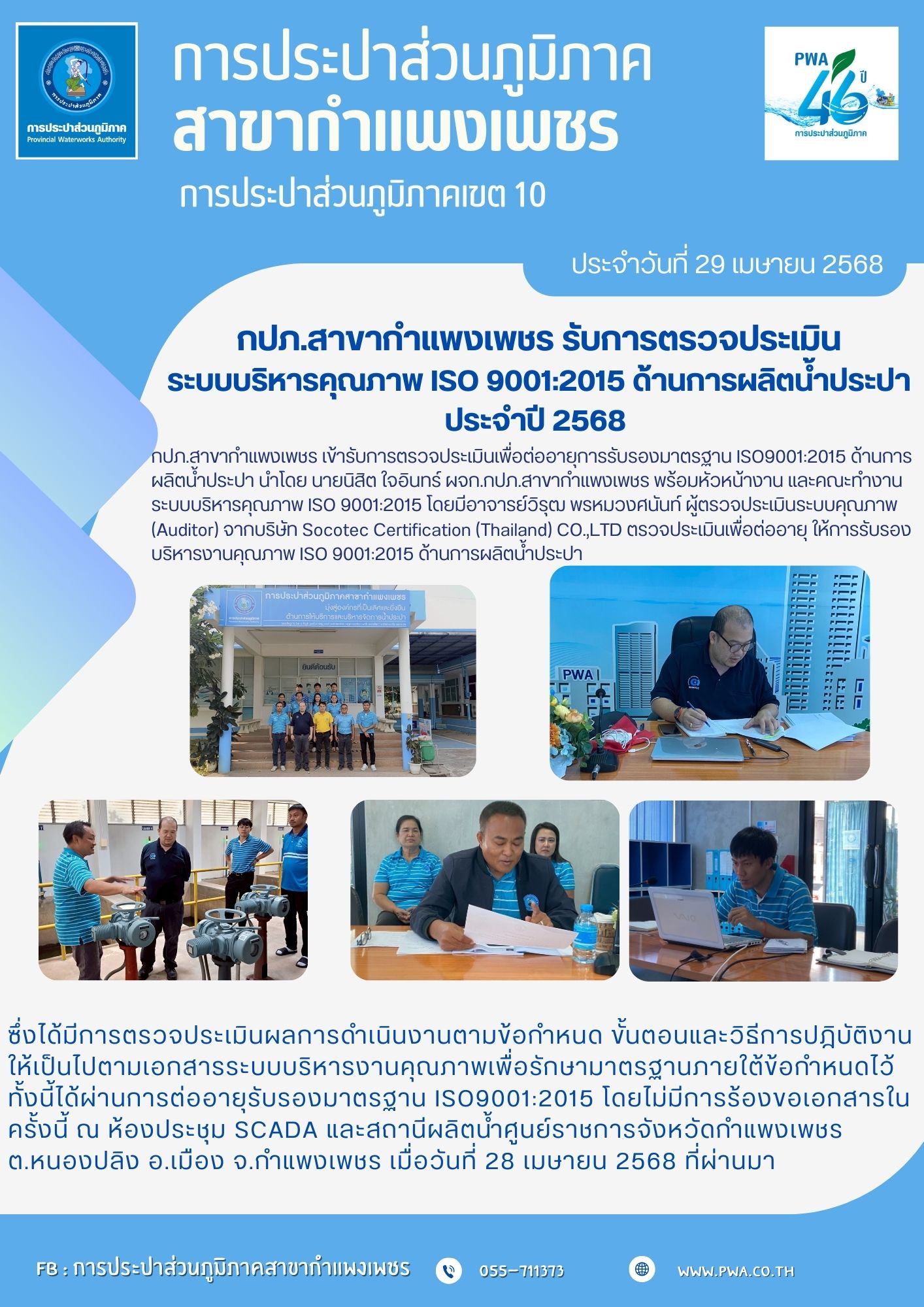 กปภ.สาขากำแพงเพชร ได้รับการตรวจประเมินระบบบริหารคุณภาพ ISO 9001:2015 ด้านการผลิตน้ำประปา ประจำปี 2568