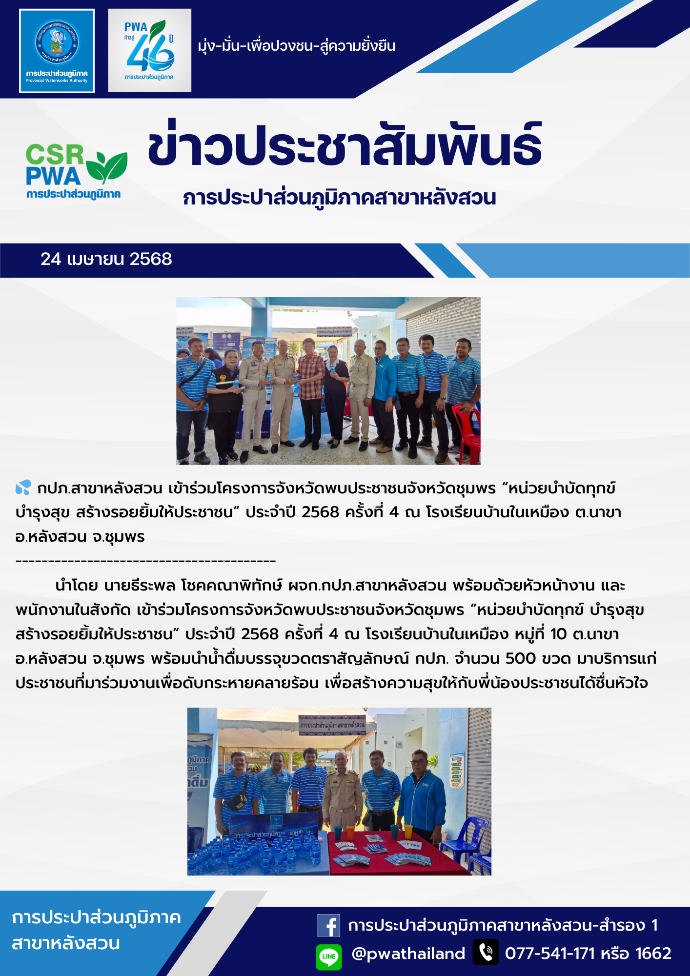 กปภ.สาขาหลังสวน เข้าร่วมโครงการจังหวัดพบประชาชนจังหวัดชุมพร หน่วยบำบัดทุกข์ บำรุงสุข สร้างรอยยิ้มให้ประชาชน ประจำปี 2568 ครั้งที่ 4 ณ โรงเรียนบ้านในเหมือง ต.นาขา อ.หลังสวน จ.ชุมพร