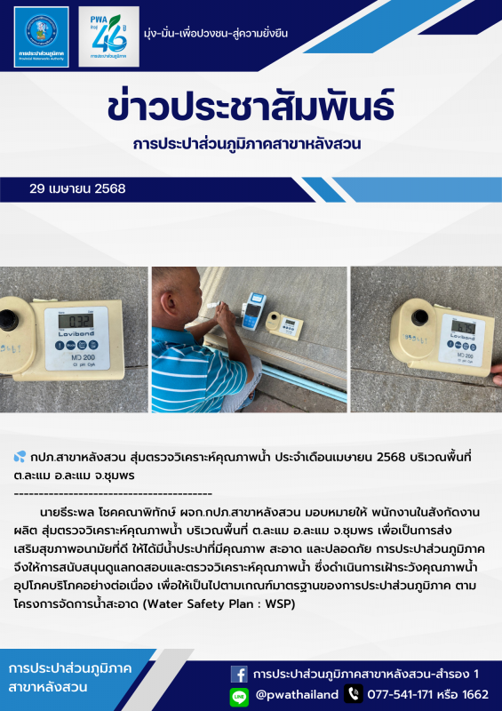 กปภ.สาขาหลังสวน สุ่มตรวจวิเคราะห์คุณภาพน้ำ ประจำเดือนเมษายน 2568 บริเวณพื้นที่ ต.ละแม อ.ละแม จ.ชุมพร