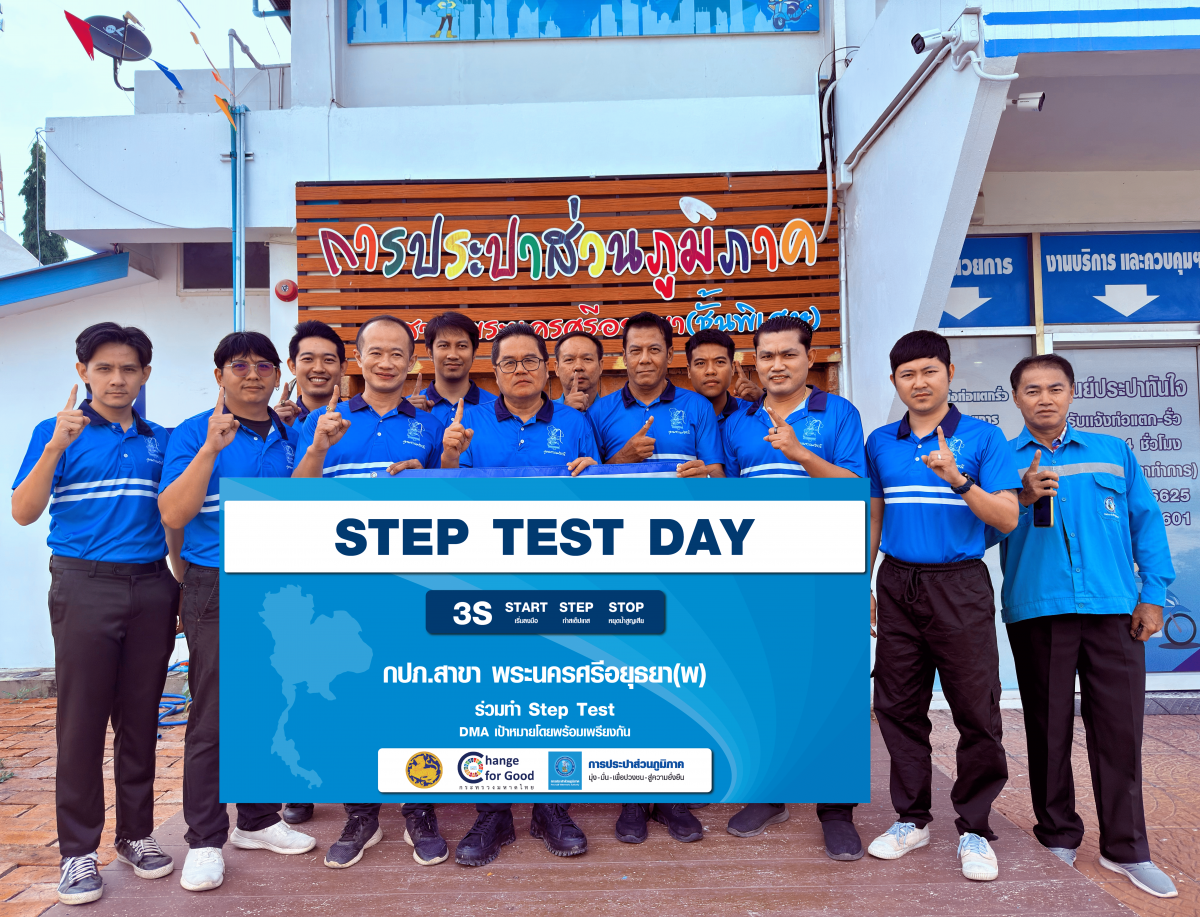 การประปาส่วนภูมิภาคสาขาพระนครศรีอยุธยา จัดกิจกรรม Step Test Day Leak รั่ว ไม่หลีกเลี่ยง Season 2