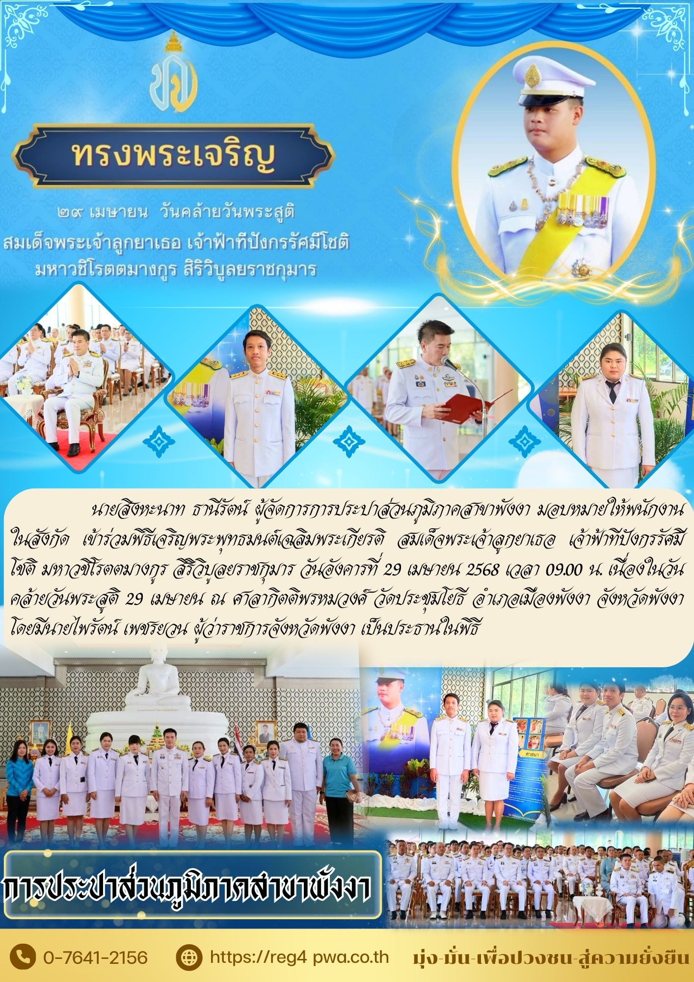 กปภ.สาขาพังงาเข้าร่วมพิธีเจริญพระพุทธมนต์เฉลิมพระเกียรติ สมเด็จพระเจ้าลูกยาเธอ เจ้าฟ้าทีปังกรรัศมีโชติ มหาวชิโรตตมางกูร สิริวิบูลยราชกุมาร เนื่องในโอกาสวันคล้ายวันประสูติ 29 เมษายน