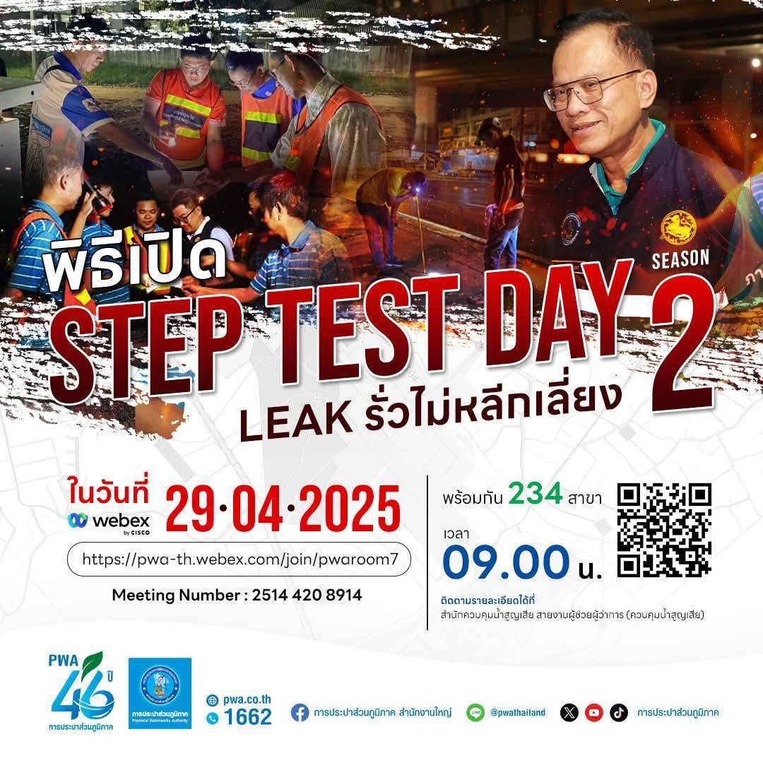 กปภ.สาขาครบุรี ร่วมพิธีเปิดโครงการ STEP TEST DAY SEASON 2"LEAK รั่ว ไม่หลีกเลี่ยง" ปี 2568