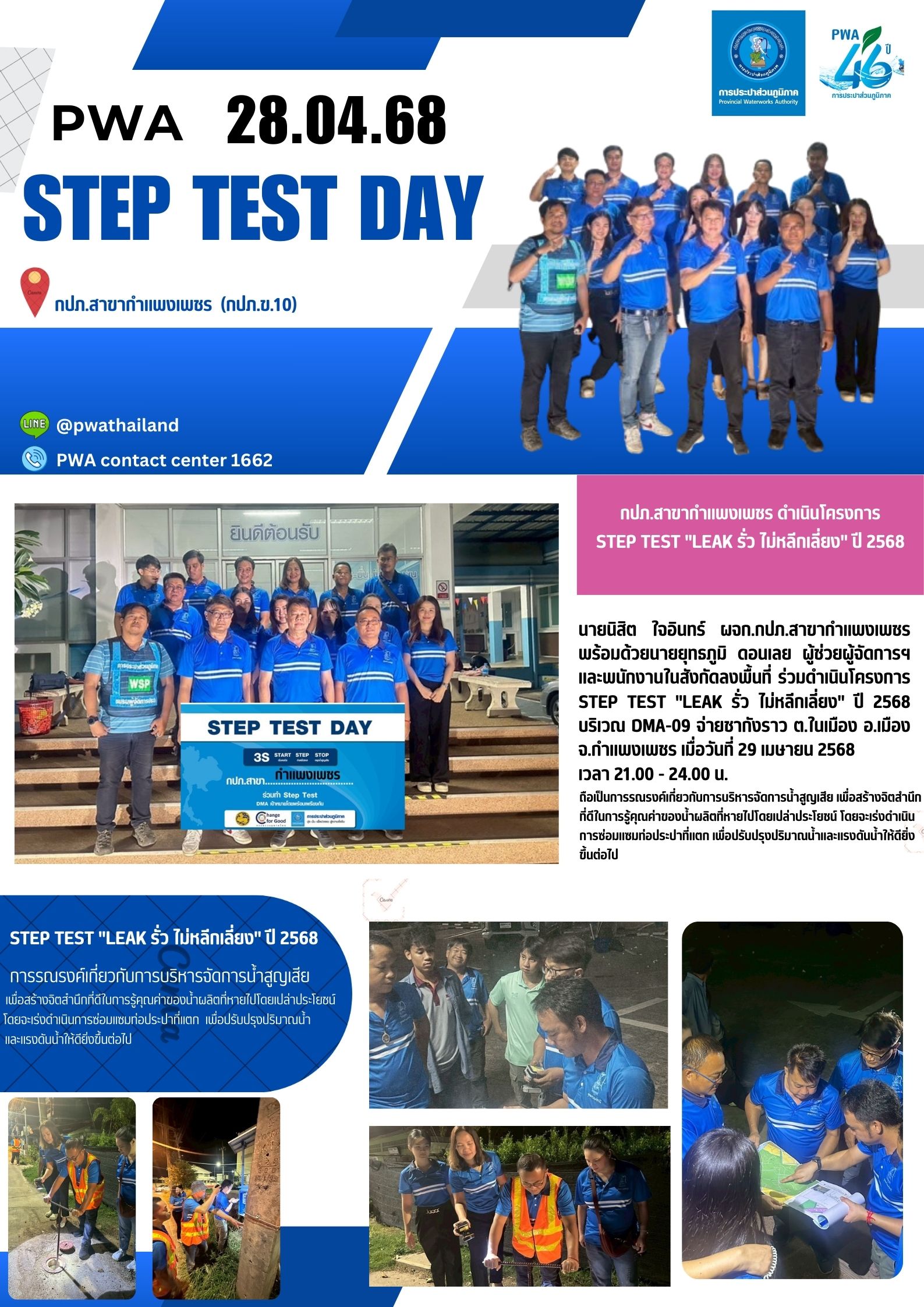 กปภ.สาขากำแพงเพชร ดำเนินโครงการ STEP TEST "LEAK รั่ว ไม่หลีกเลี่ยง" ปี 2568