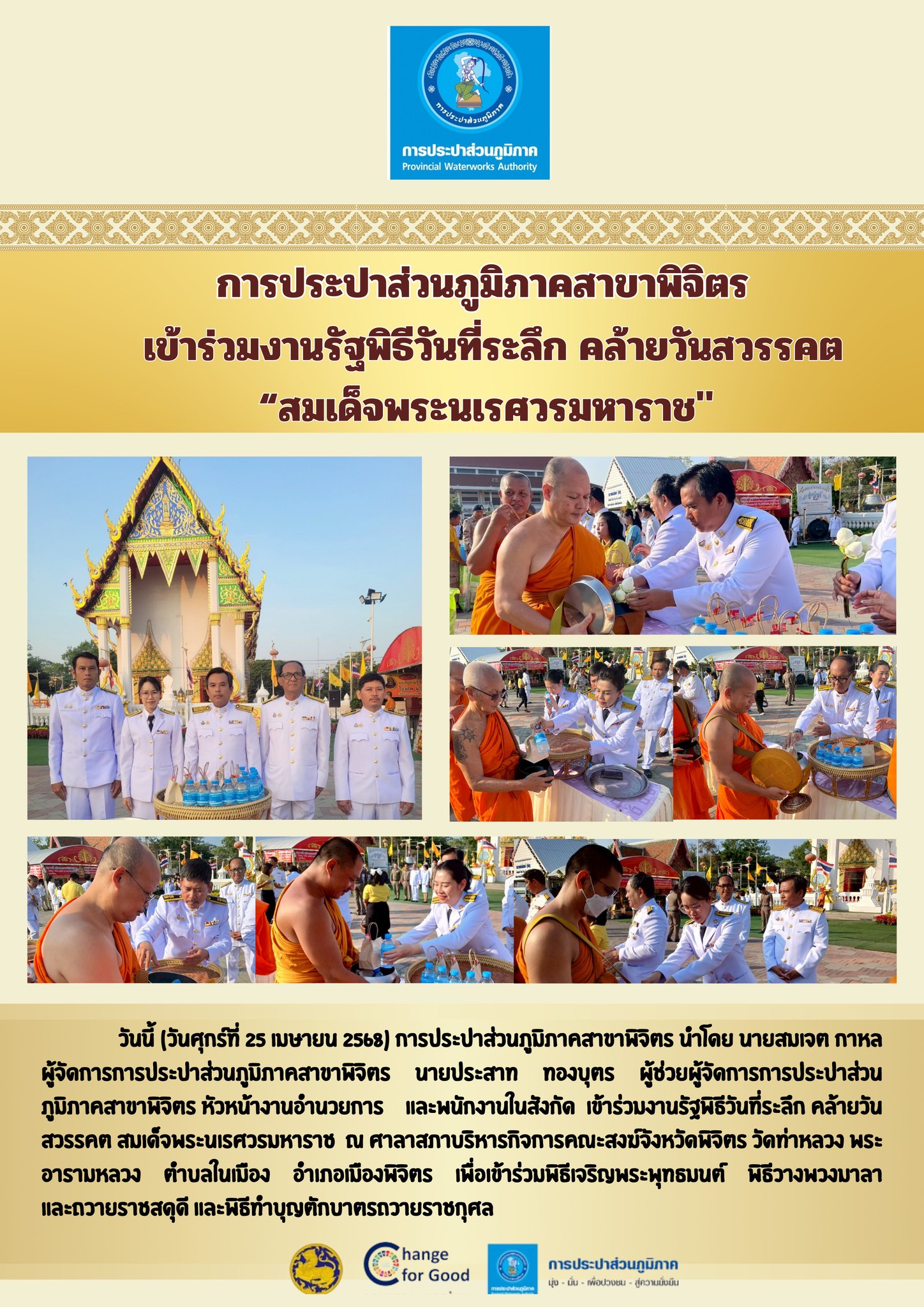 การประปาส่วนภูมิภาคสาขาพิจิตร  เข้าร่วมงานรัฐพิธีวันที่ระลึก คล้ายวันสวรรคต สมเด็จพระนเรศวรมหาราช"