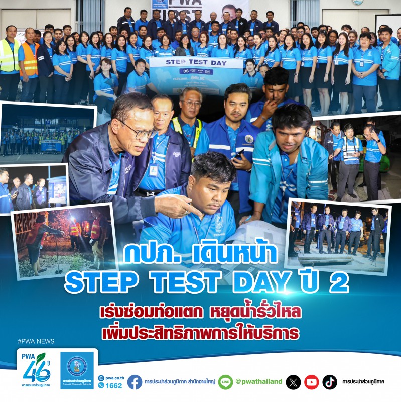 กปภ. เดินหน้า Step Test Day ปี 2เร่งซ่อมท่อแตก หยุดน้ำรั่วไหล เพิ่มประสิทธิภาพการให้บริการ