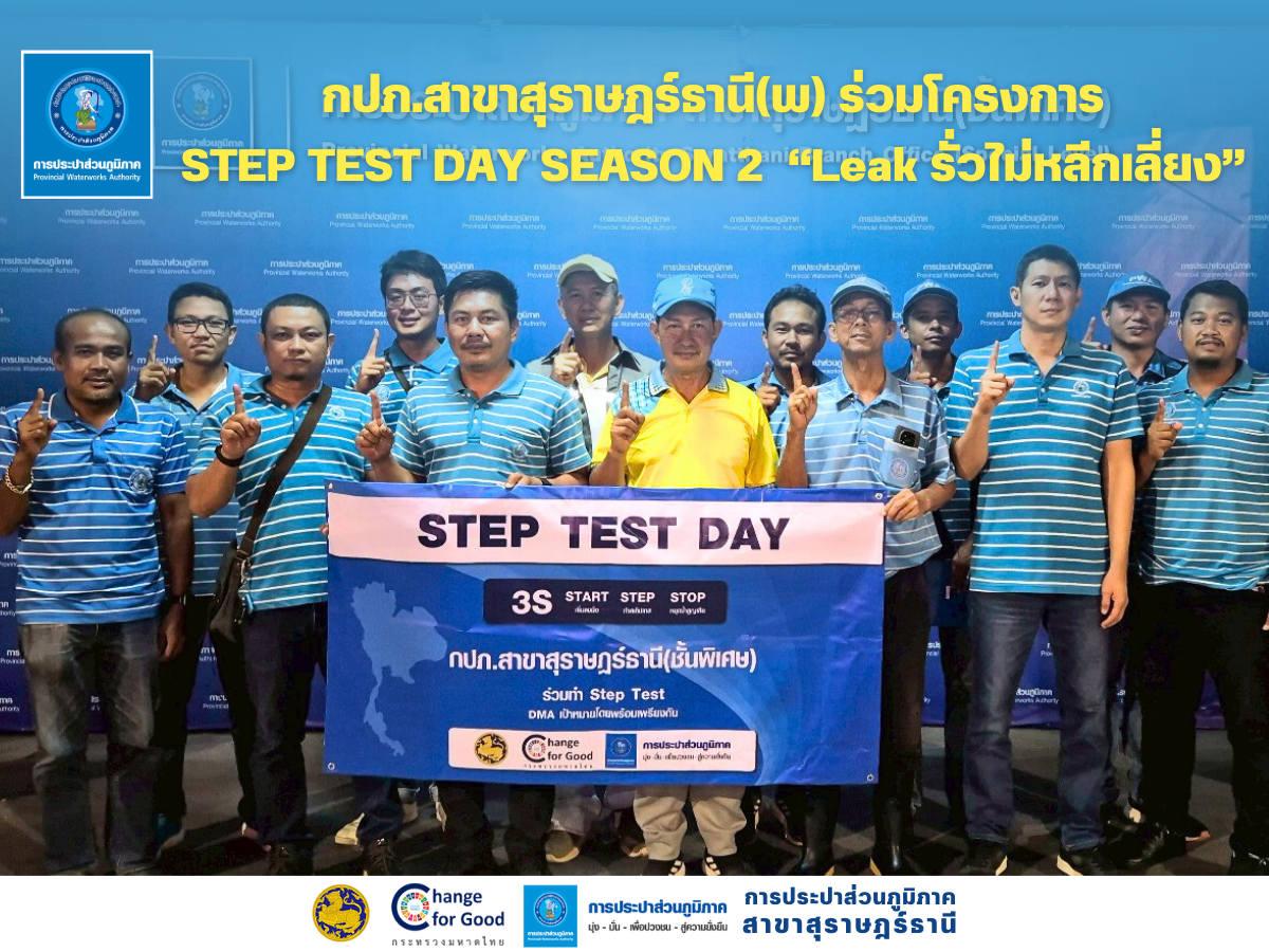 กปภ.สาขาสุราษฎร์ธานี(พ) เข้าร่วมพิธีการเปิด โครงการ STEP TEST DAY SEASON2 Leak รั่วไม่หลีกเลี่ยง และลงพื้นที่ทำ STEP TEST ในพื้นที่ DMA 06-01 (ดอนเกลี้ยง นาสาร)