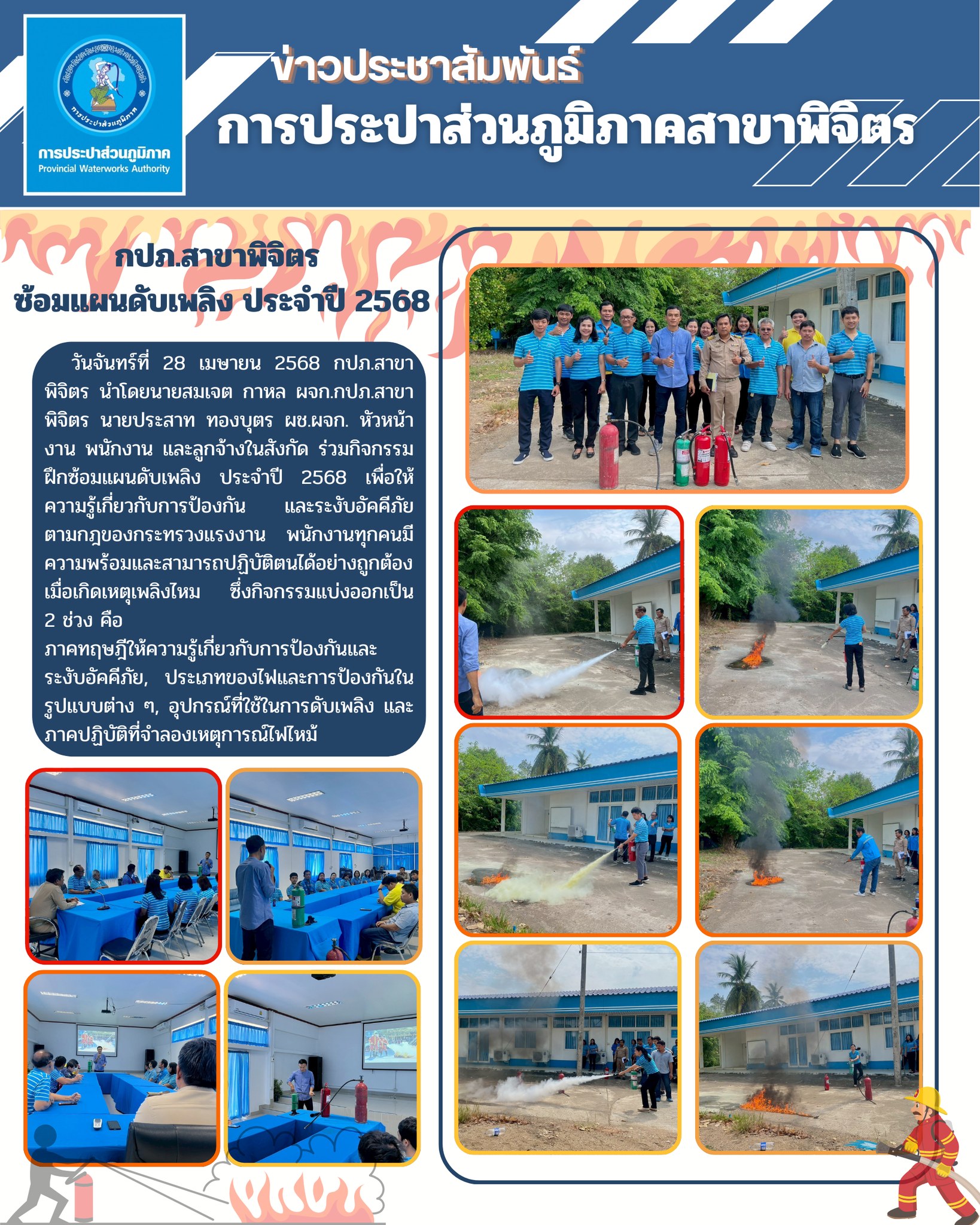 กปภ.สาขาพิจิตร จัดกิจกรรมฝึกซ้อมแผนดับเพลิง ประจำปี 2568