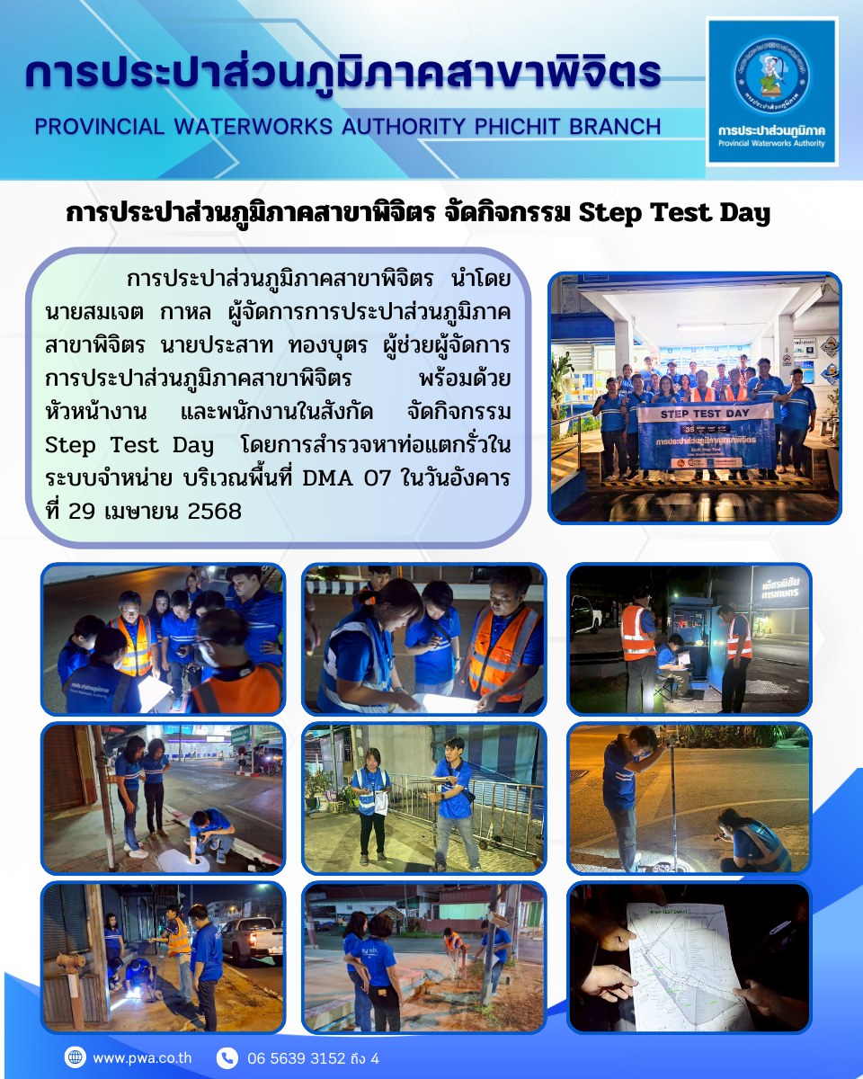 การประปาส่วนภูมิภาคสาขาพิจิตร จัดกิจกรรม Step Test Day