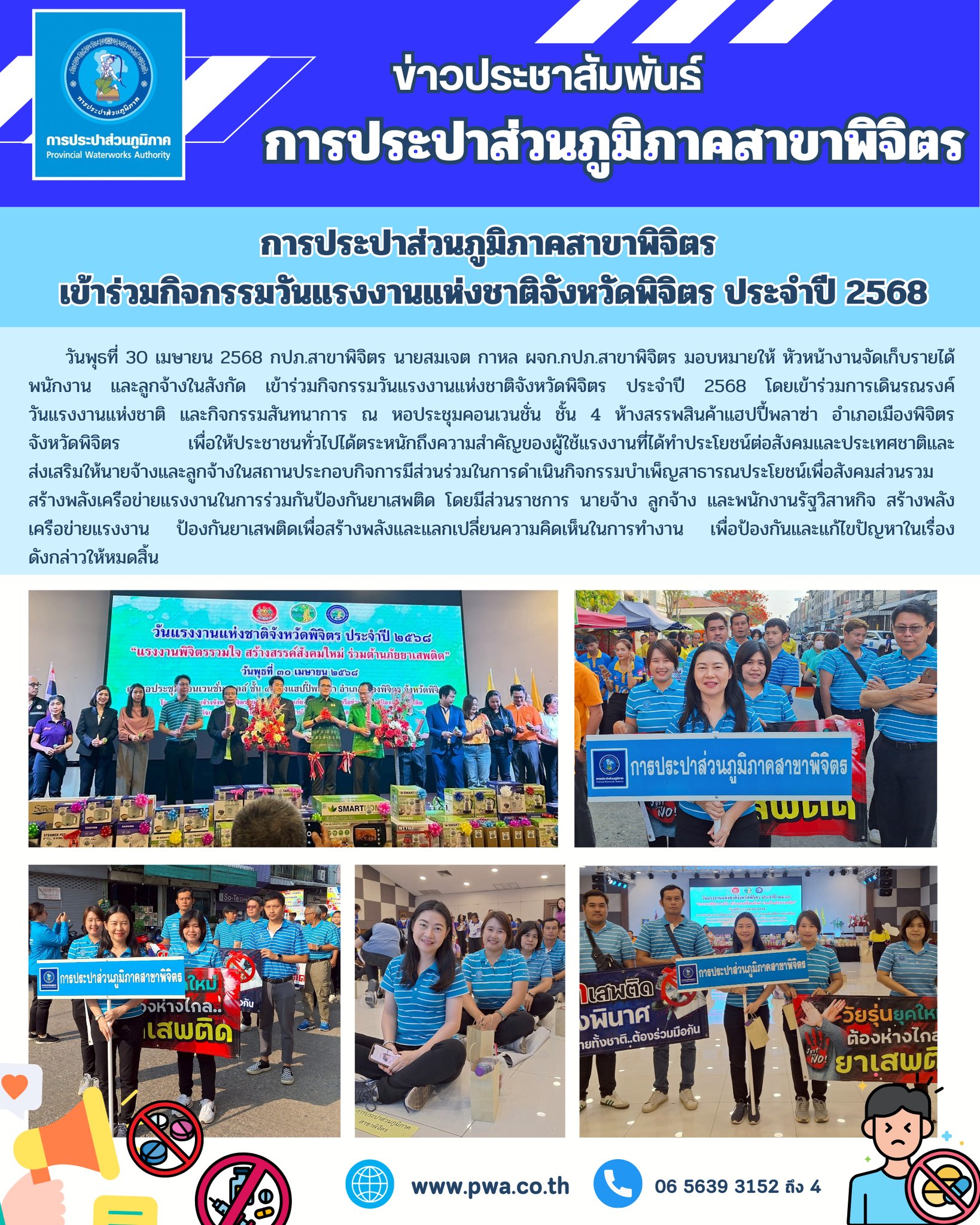 การประปาส่วนภูมิภาคสาขาพิจิตร  เข้าร่วมกิจกรรมวันแรงงานแห่งชาติจังหวัดพิจิตร ประจำปี 2568