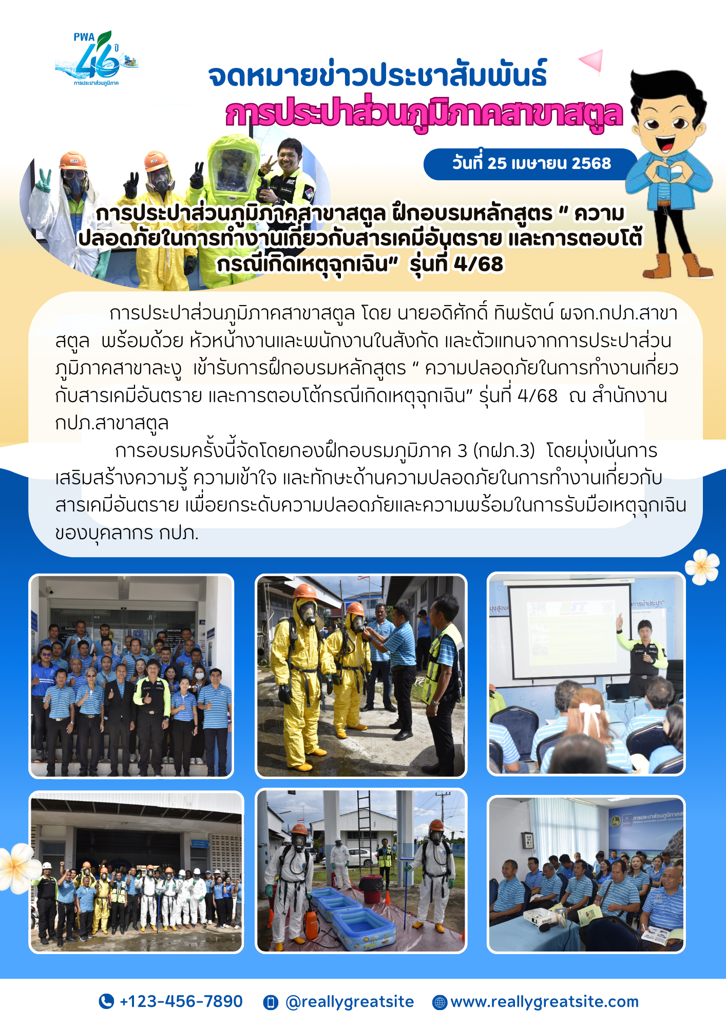 การประปาส่วนภูมิภาคสาขาสตูล ฝึกอบรมหลักสูตร  ความปลอดภัยในการทำงานเกี่ยวกับสารเคมีอันตราย และการตอบโต้กรณีเกิดเหตุฉุกเฉิน  รุ่นที่ 4/68
