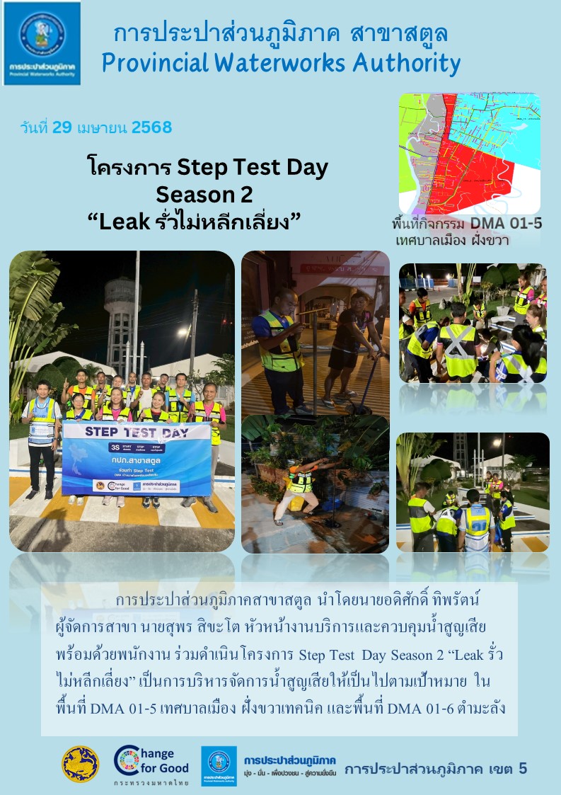 การประปาส่วนภูมิภาคสาขาสตูล จัดกิจกรรมโครงการ Step Test Leak รั่ว ไม่หลีกเลี่ยง ปี 2568