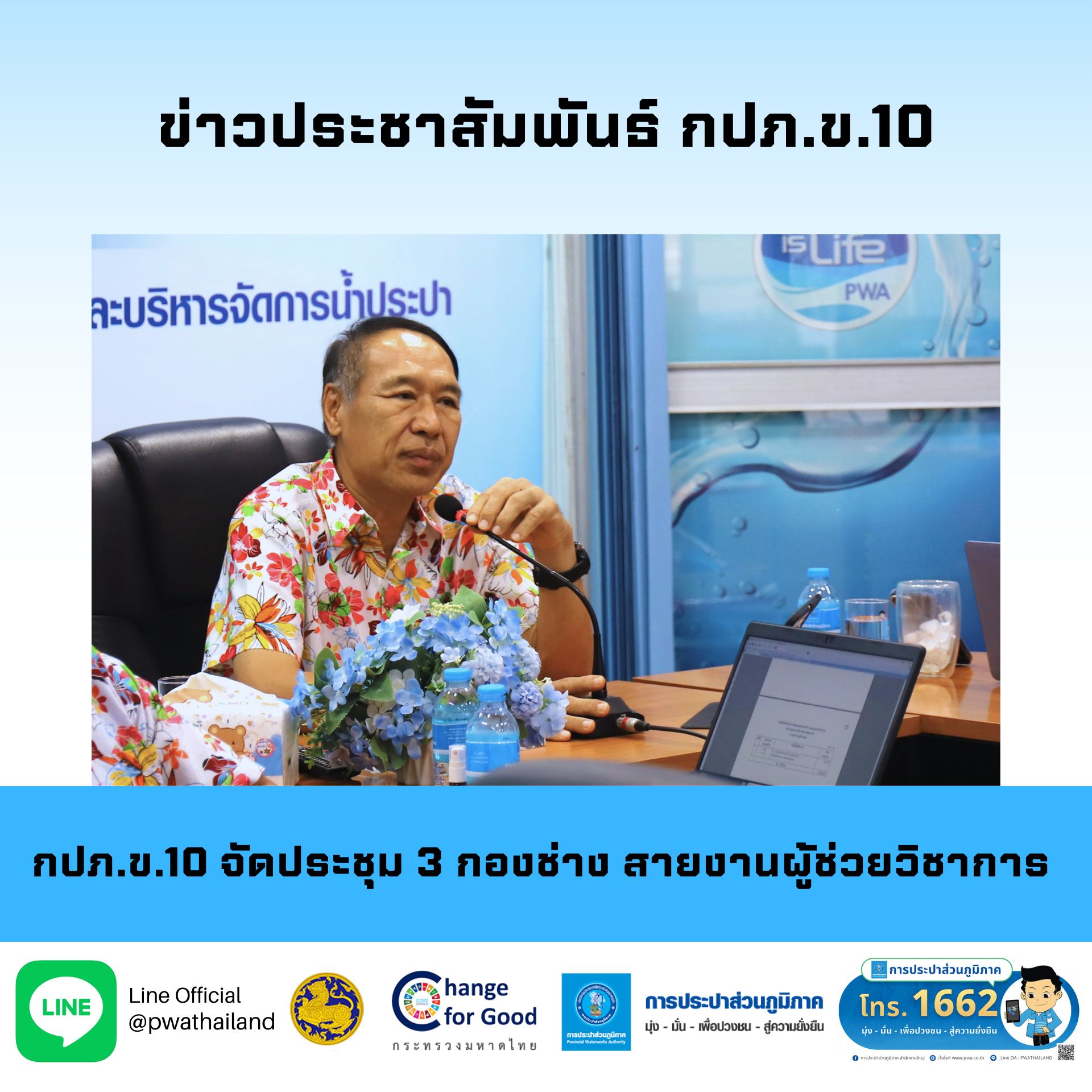กปภ.ข.10 จัดประชุม 3 กองช่าง สายงานผู้ช่วยวิชาการ