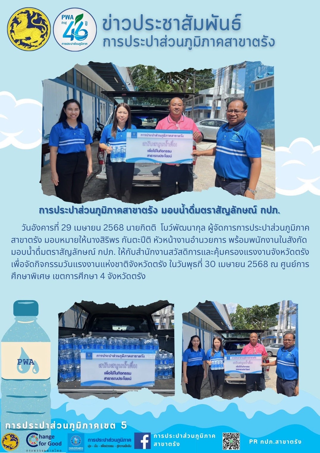 การประปาส่วนภูมิภาคสาขาตรัง มอบน้ำดื่มตราสัญลักษณ์ กปภ.