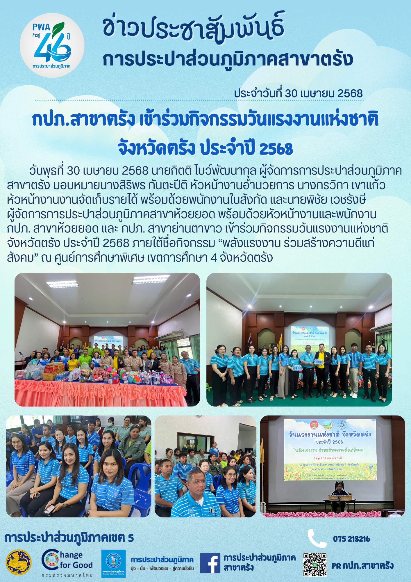 กปภ.สาขาตรัง เข้าร่วมกิจกรรมวันแรงงานแห่งชาติ จังหวัดตรัง ประจำปี 2568