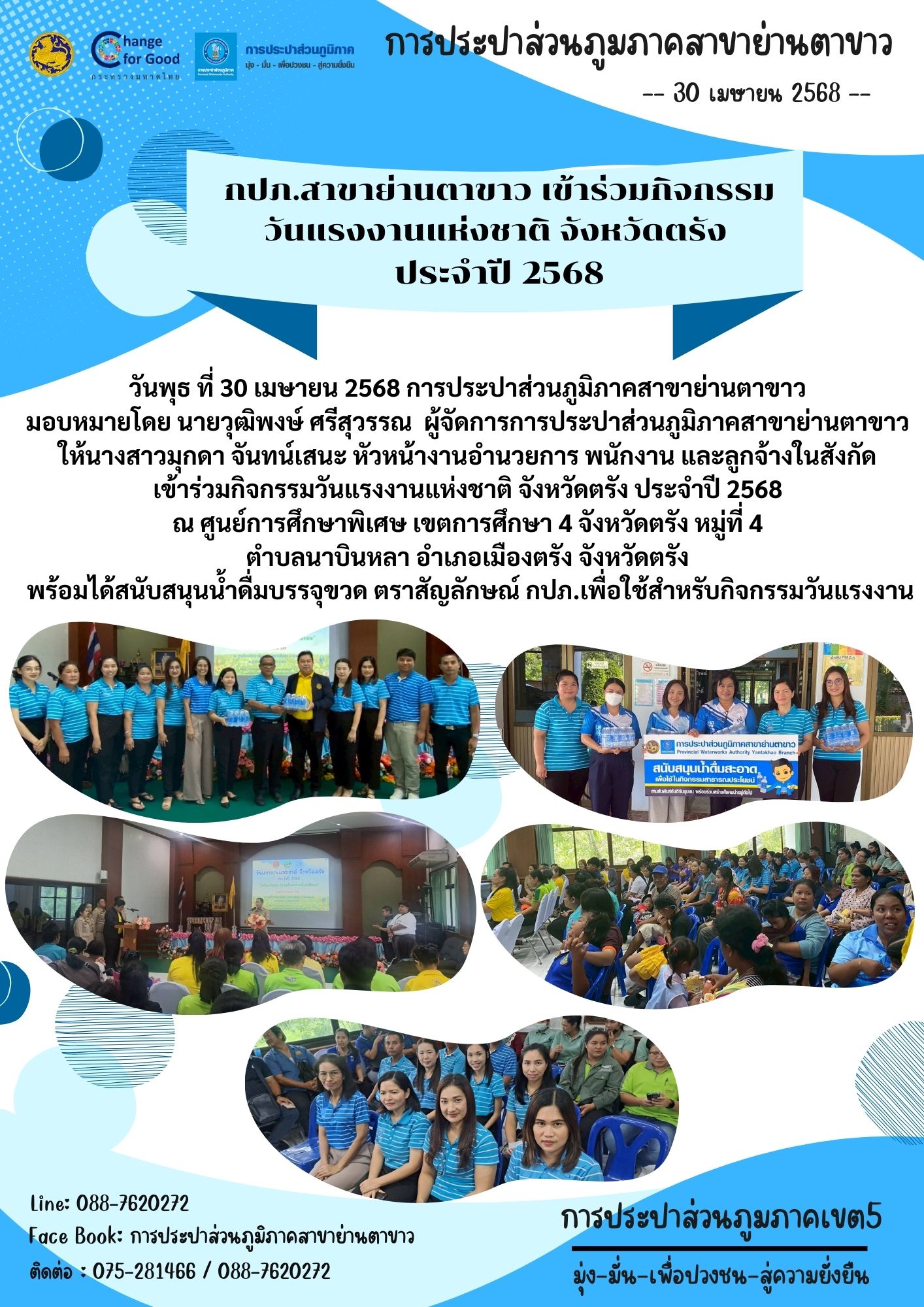 กปภ.สาขาย่านตาขาว เข้าร่วมกิจกรรมวันแรงงานแห่งชาติ จังหวัดตรัง  ประจำปี 2568