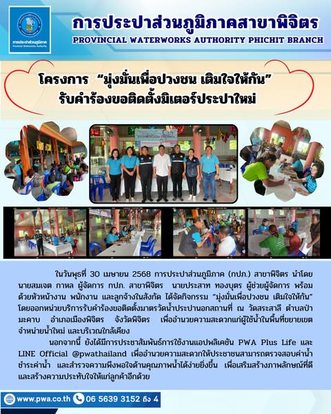 กปภ.สาขาพิจิตร จัดกิจกรรม มุ่งมั่นเพื่อปวงชน เติมใจให้กัน รับคำร้องขอติดตั้งมิเตอร์ประปาใหม่