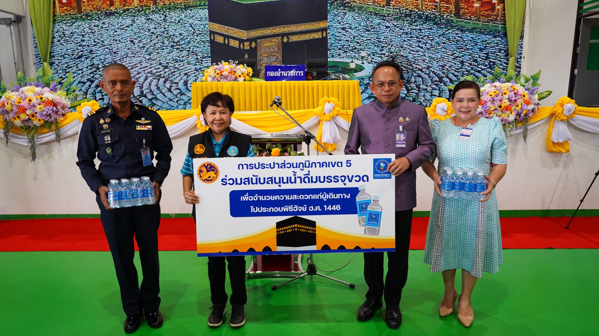 กปภ.ข.5 ร่วมสนับสนุนน้ำดื่มบรรจุขวด เพื่ออำนวยความสะดวกแก่ผู้เดินทางไปประกอบพิธีฮัจย์ ประจำปี 2568 (ฮ.ศ.1446) จำนวน 10,000 ขวด