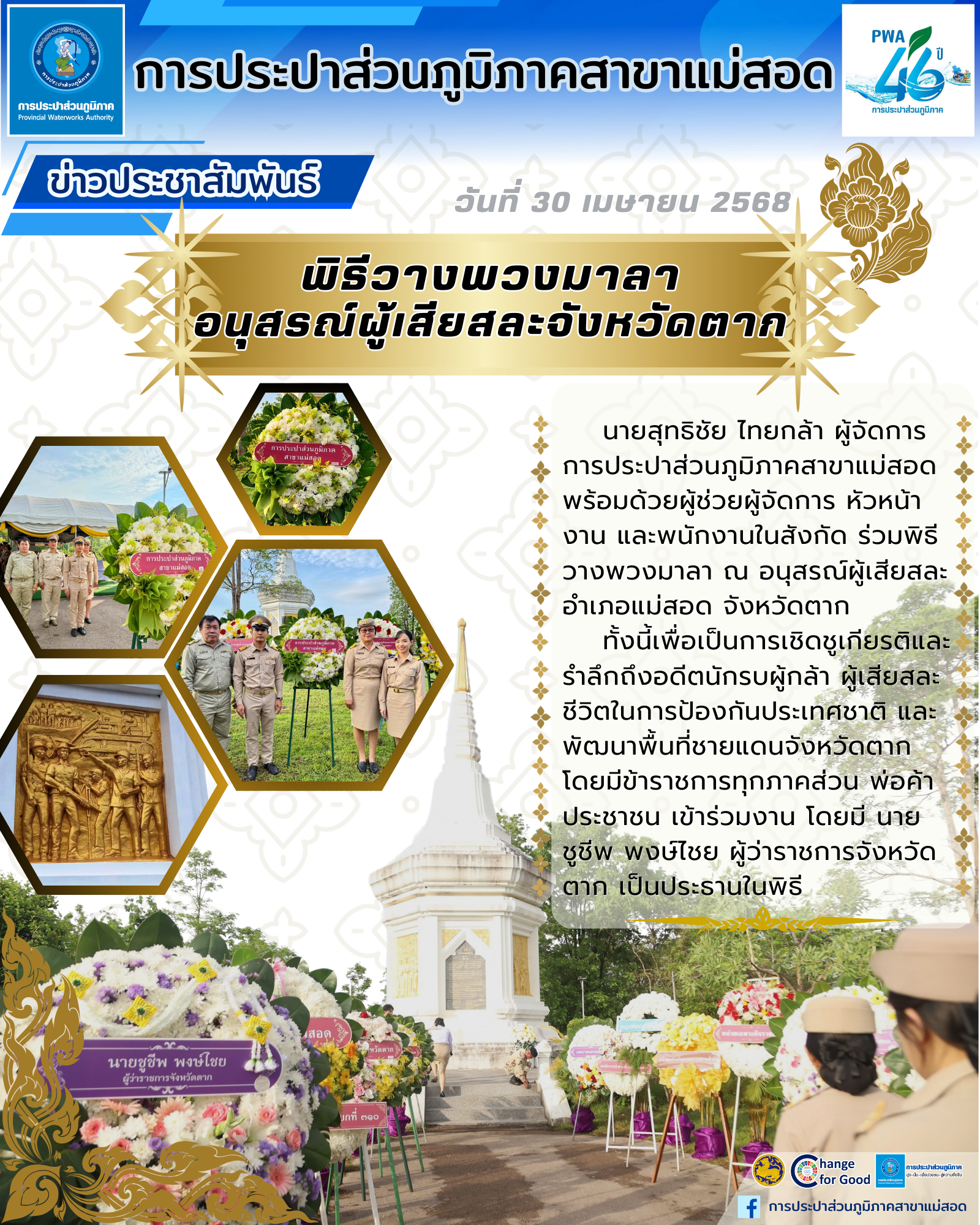 กปภ.สาขาแม่สอด ร่วมงานพิธีวางพวงมาลาอนุสรณ์ผู้เสียสละจังหวัดตาก