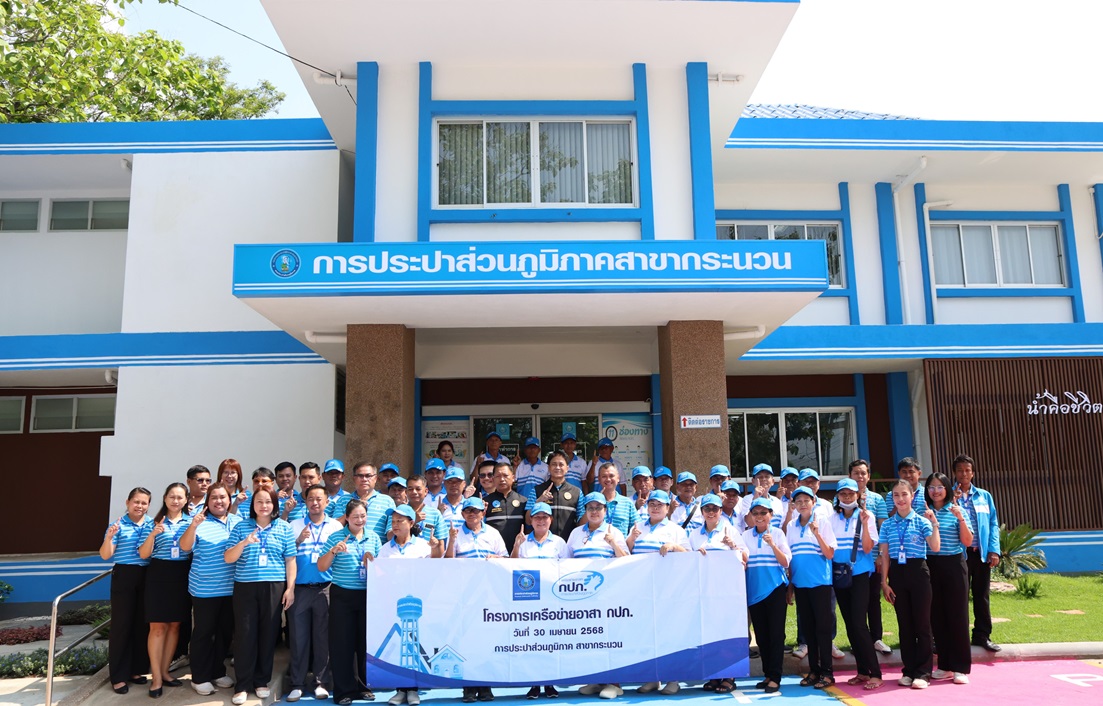 ผอ.กปภ.ข.6 เป็นประธานเปิดโครงการเครือข่ายอาสา กปภ. ณ กปภ.สาขากระนวน