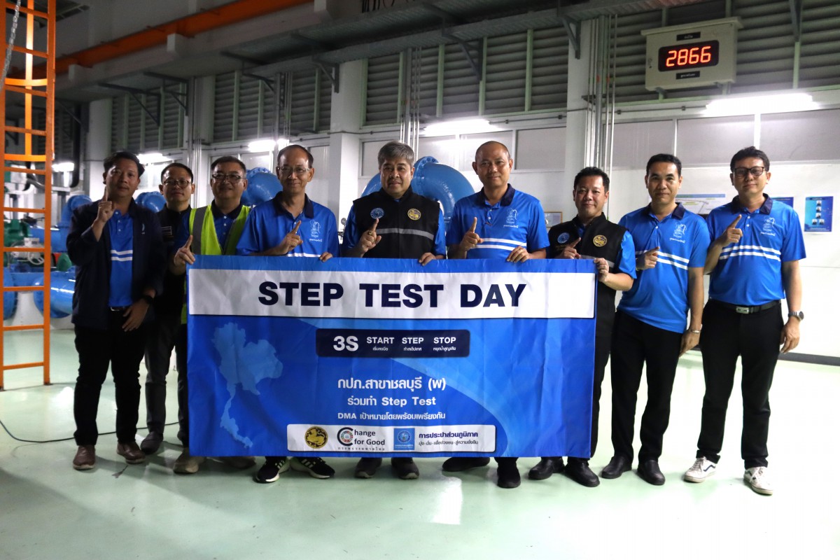 กปภ.สาขาชลบุรี (พ) ร่วมกับ กปภ.เขต 1 กิจกรรม STEP TEST "LEAK รั่ว ไม่หลีกเลี่ยง" ปี 2568