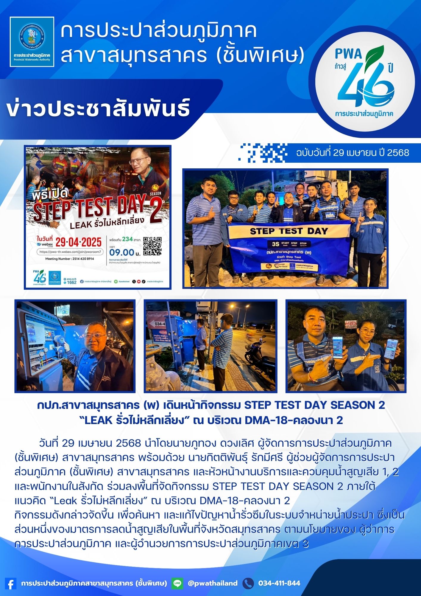กปภ.สาขาสมุทรสาคร (พ) เดินหน้ากิจกรรม STEP TEST DAY SEASON 2 Leak รั่วไม่หลีกเลี่ยง ณ บริเวณ DMA-18-คลองนา 2