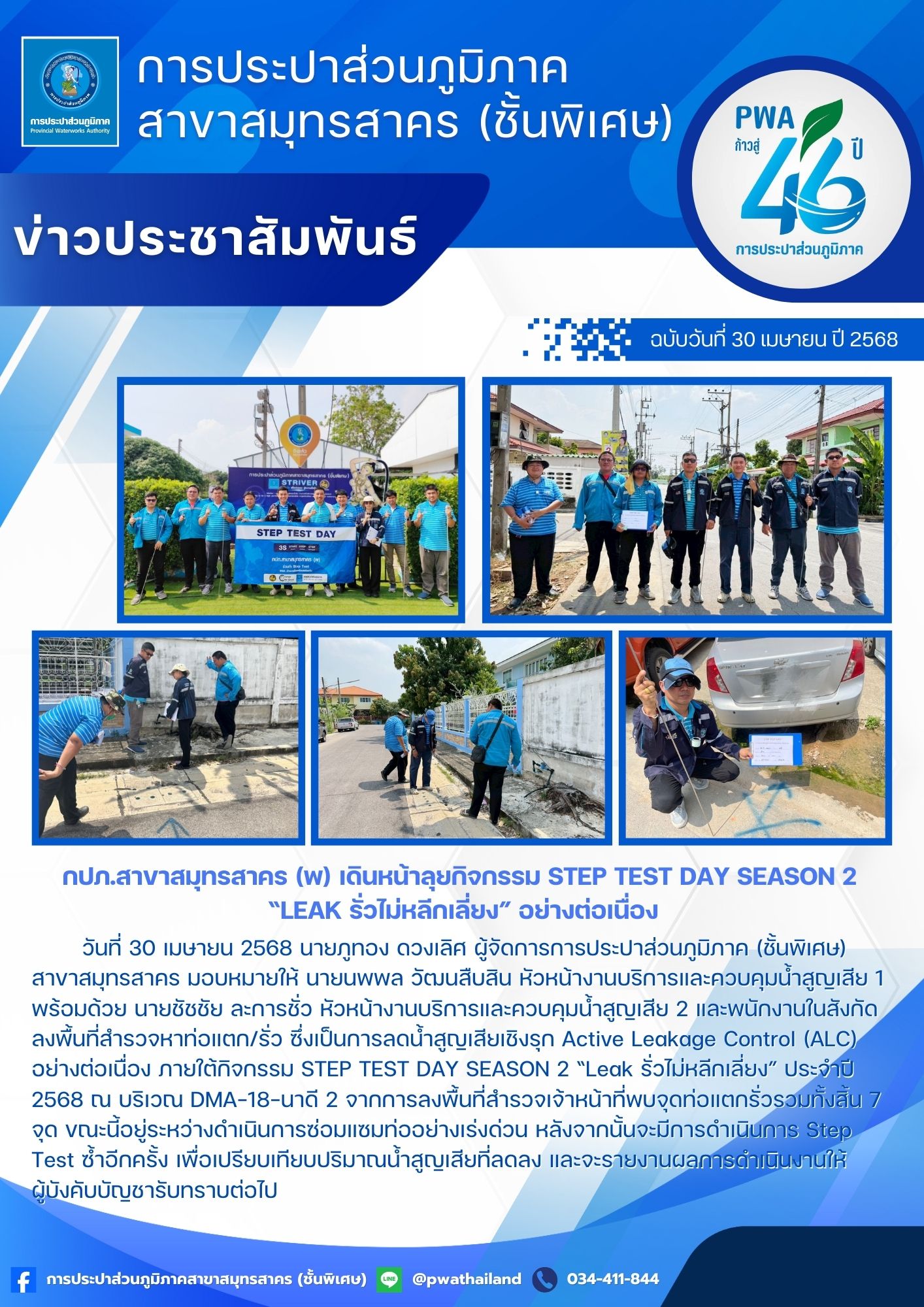 กปภ.สาขาสมุทรสาคร (พ) เดินหน้าลุยกิจกรรม STEP TEST DAY SEASON 2 Leak รั่วไม่หลีกเลี่ยง อย่างต่อเนื่อง