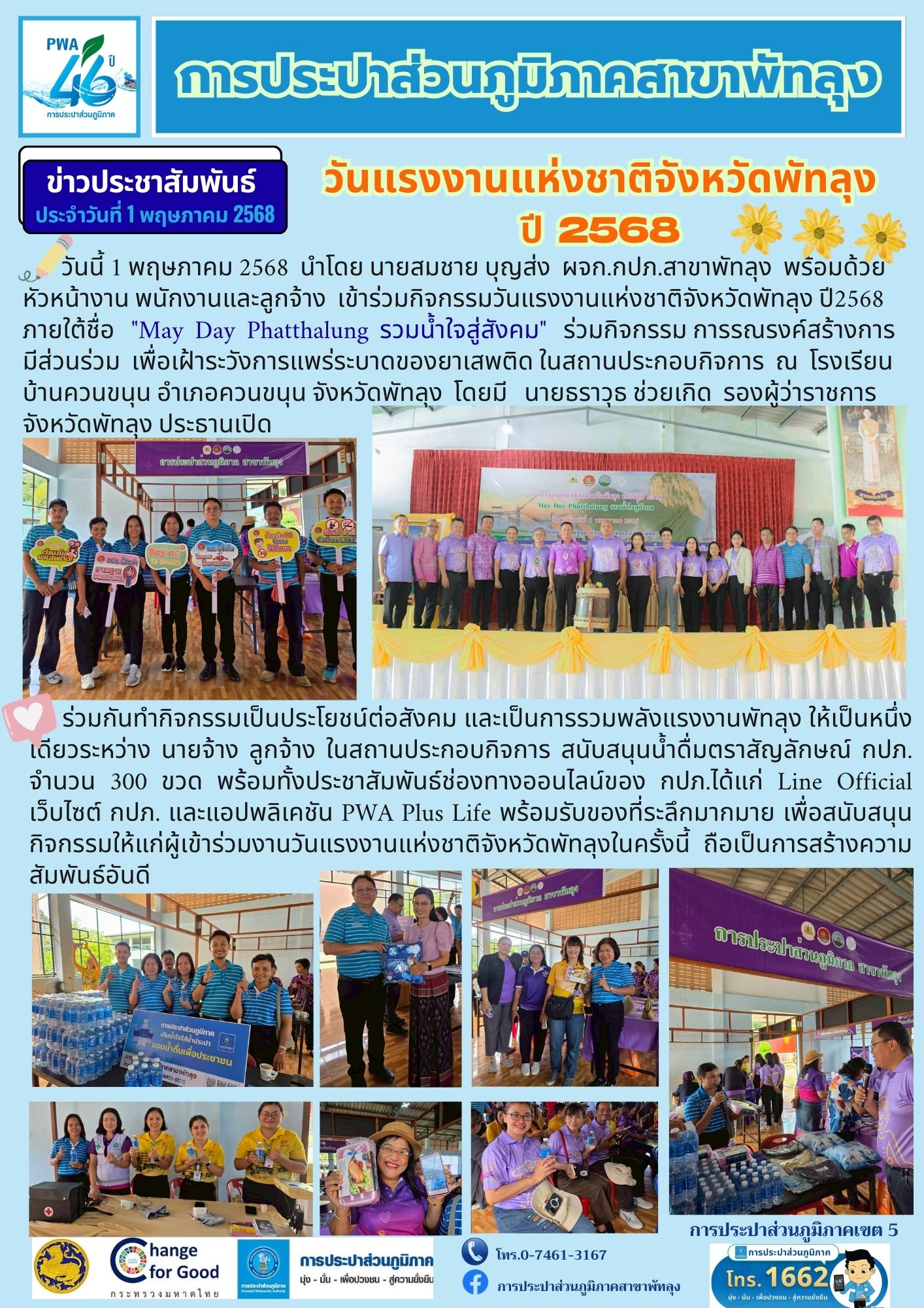 กปภ.สาขาพัทลุง ร่วมกิจกรรมวันแรงงานแห่งชาติจังหวัดพัทลุง ปี2568 ภายใต้ชื่อ "May Day Phatthalung รวมน้ำใจสู่สังคม"