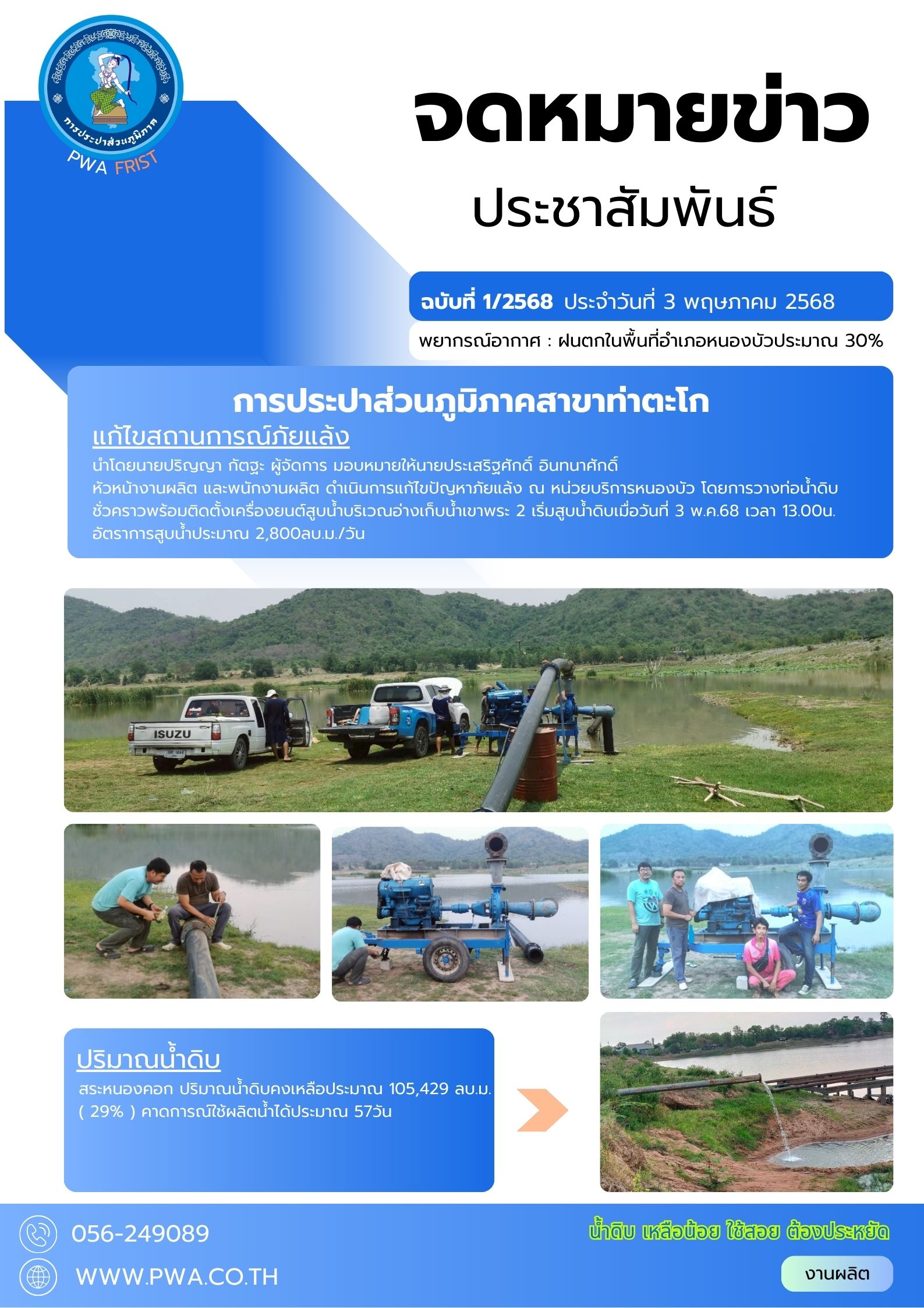 กปภ.สาขาท่าตะโก วางท่อน้ำดิบ พร้อมติดตั้งเครื่องยนต์สูบน้ำ แก้ปัญหาภัยแล้ง ณ หน่วยบริการหนองบัว