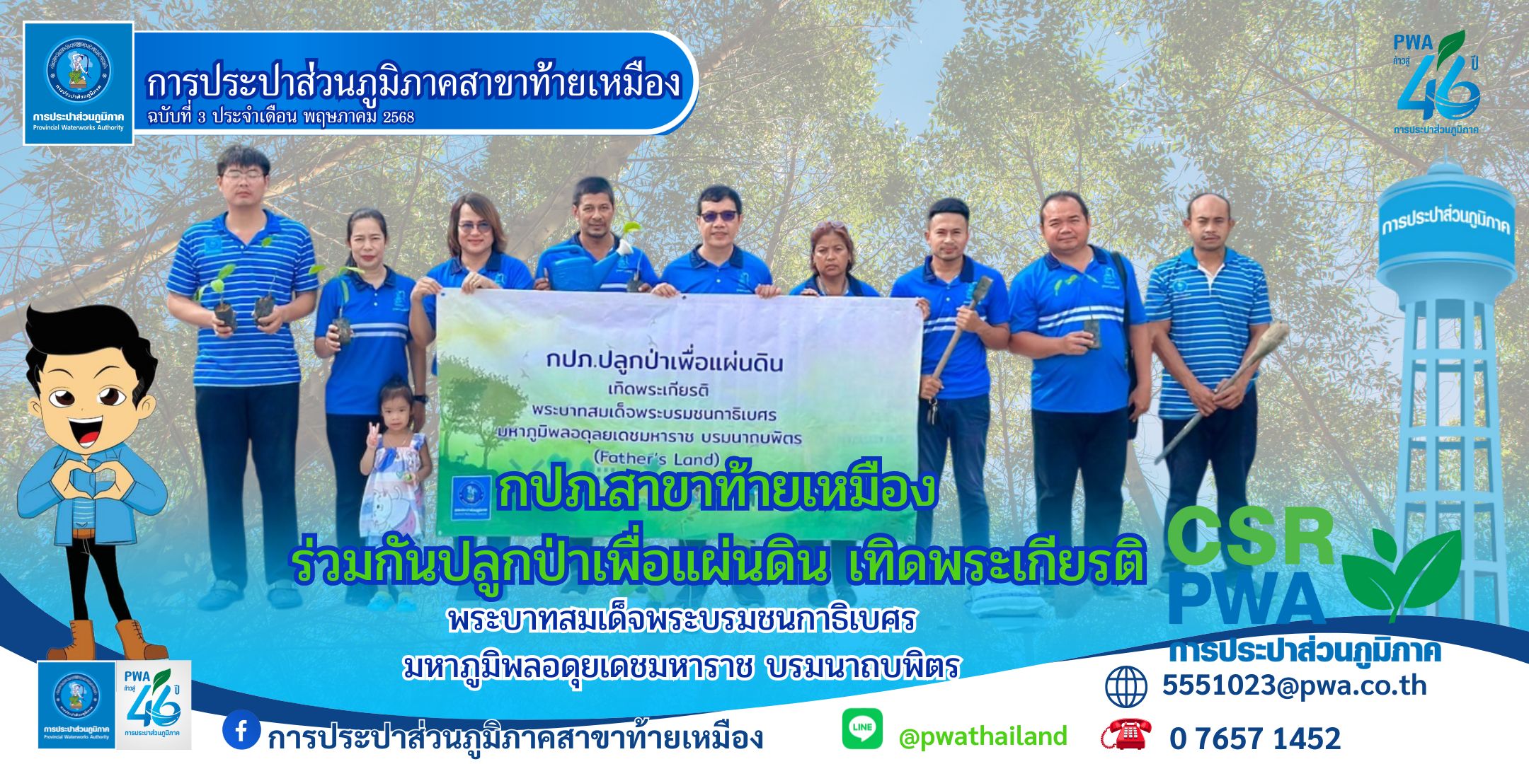 การประปาส่วนภูมิภาคสาขาท้ายเหมืองดำเนินการจัดกิจกรรมโครงการ กปภ.ปลูกป่าเพื่อแผ่นดิน เทิดพระเกียรติ พระบาทสมเด็จพระบรมชนกาธิเบศร มหาภูมิพลอดุลยเดช มหาราช บรมนาถบพิตร