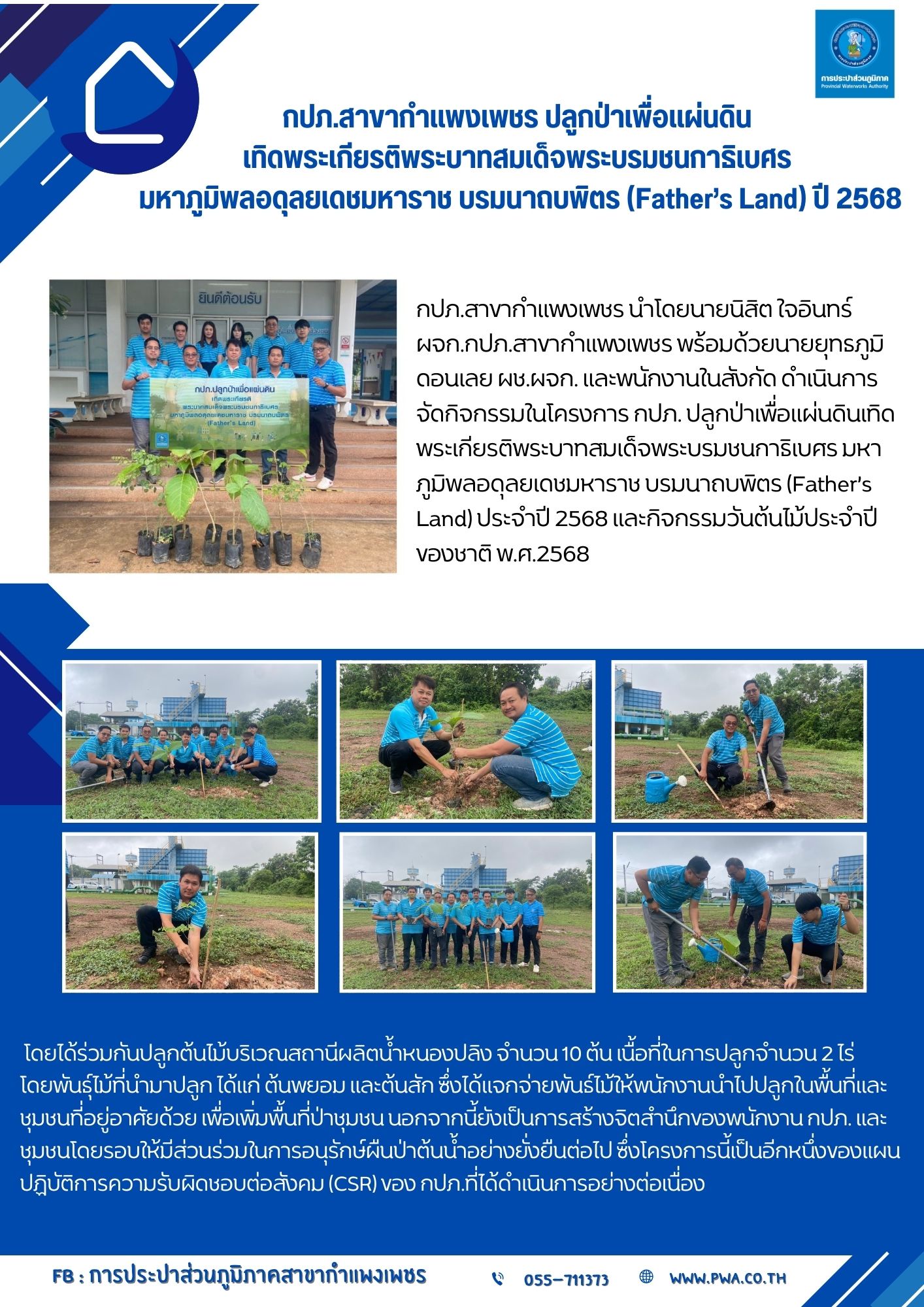 กปภ.สาขากำแพงเพชร ปลูกป่าเพื่อแผ่นดิน เทิดพระเกียรติพระบาทสมเด็จพระบรมชนกาธิเบศร มหาภูมิพลอดุลยเดชมหาราช บรมนาถบพิตร (Fathers Land) ปี 2568