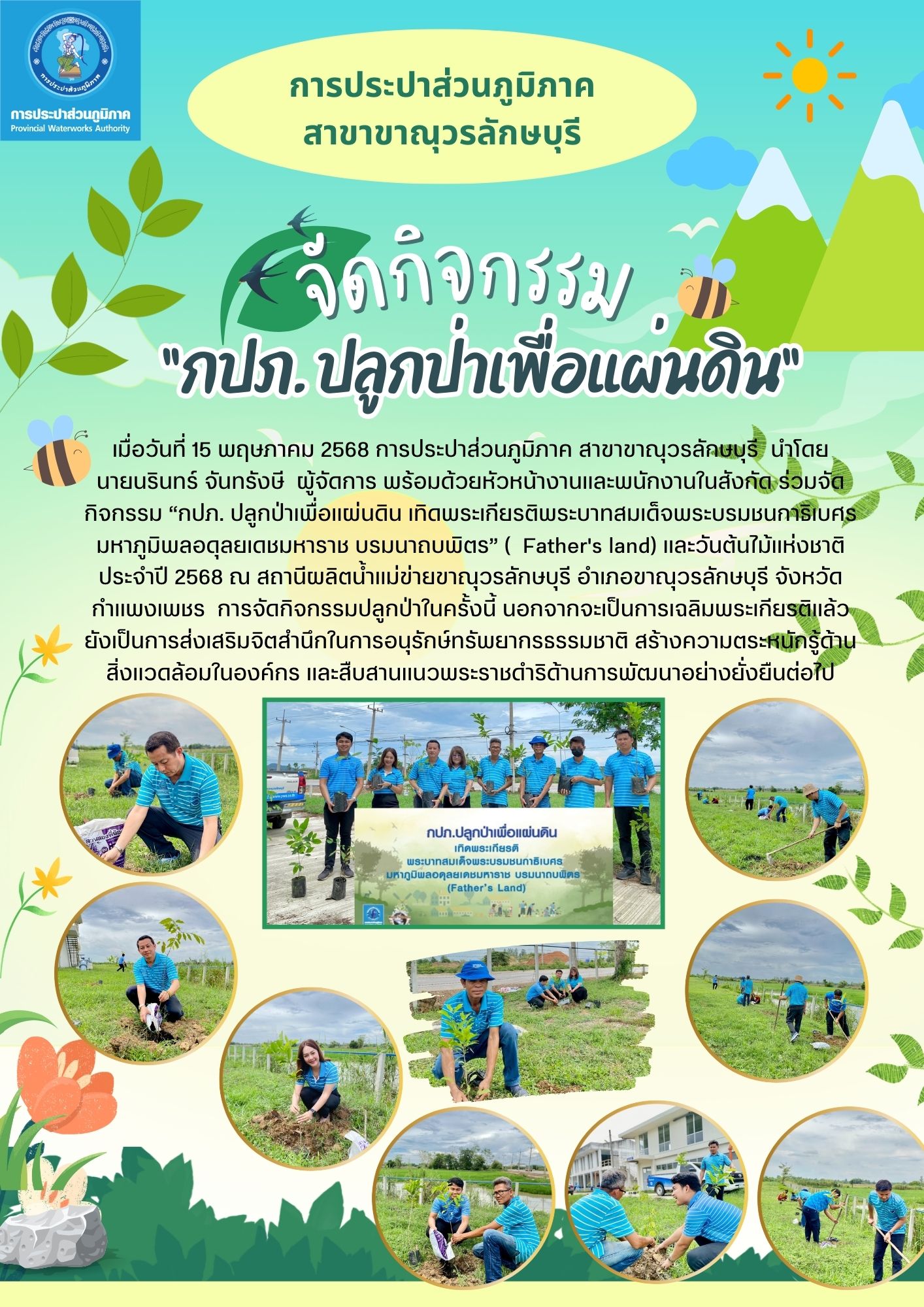 กปภ.สาขาขาณุวรลักษบุรี จัดกิจกรรม กปภ. ปลูกป่าเพื่อแผ่นดิน เทิดพระเกียรติ พระบาทสมเด็จพระบรมชนกาธิเบศร มหาภูมิพลอดุลยเดชมหาราช บรมนาถบพิตร (Father's land) และวันต้นไม้แห่งชาติ ประจำปี 2568