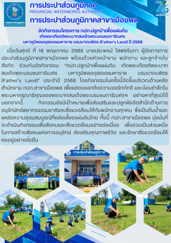 การประปาส่วนภูมิภาคสาขาเมืองพล จัดกิจกรรมโครงการ กปภ.ปลูกป่าเพื่อแผ่นดิน เทิดพระเกียรติพระบาทสมเด็จพระบรมชนกาธิเบศร มหาภูมิพลอดุลยเดชมหาราช บรมนาถบพิตร (Fathers Land) ปี 2568