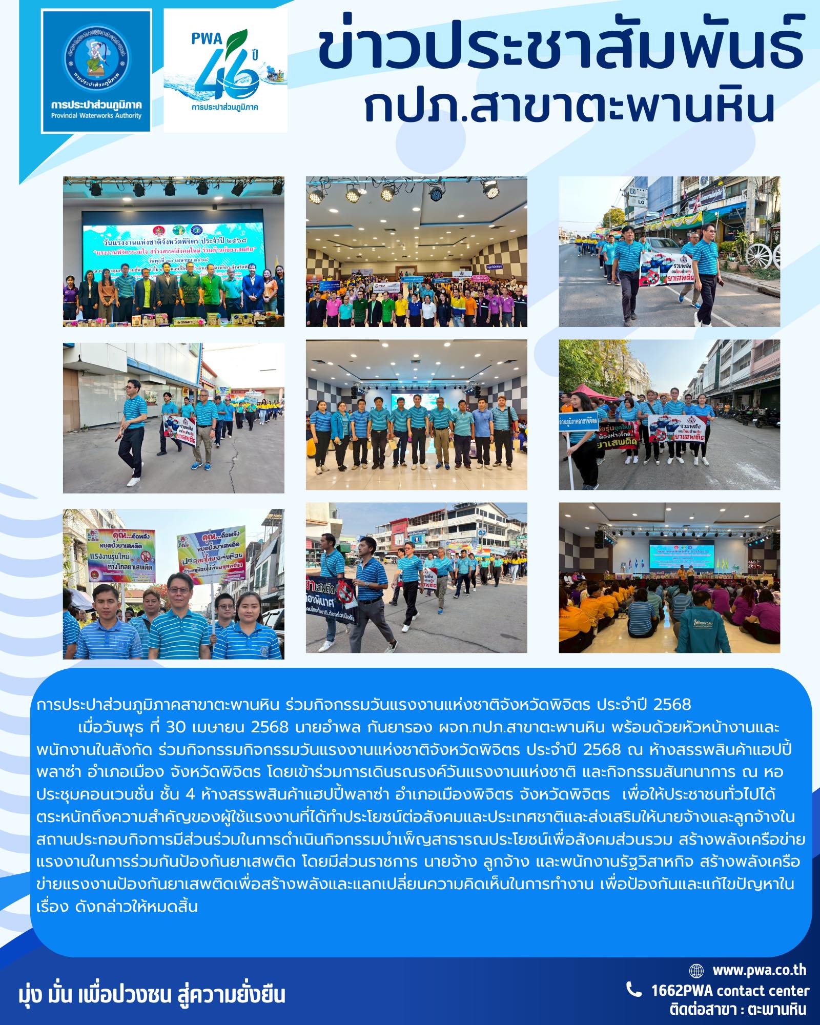การประปาส่วนภูมิภาคสาขาตะพานหิน ร่วมกิจกรรมวันแรงงานแห่งชาติจังหวัดพิจิตร ประจำปี 2568
