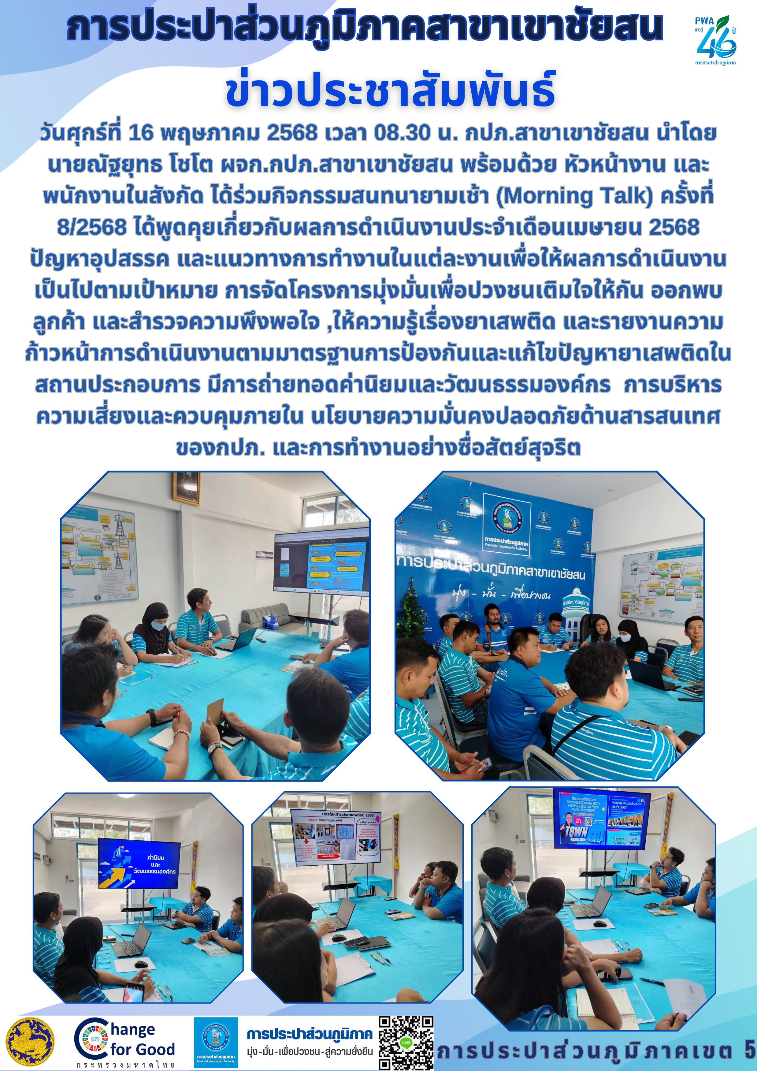 วันศุกร์ที่ 16 พฤษภาคม 2568 เวลา 08.30 น. กปภ.สาขาเขาชัยสน นำโดย นายณัฐยุทธ โชโต ผจก.กปภ.สาขาเขาชัยสน พร้อมด้วย หัวหน้างาน และพนักงานในสังกัด ได้ร่วมกิจกรรมสนทนายามเช้า (Morning Talk) ครั้งที่ 8/2568