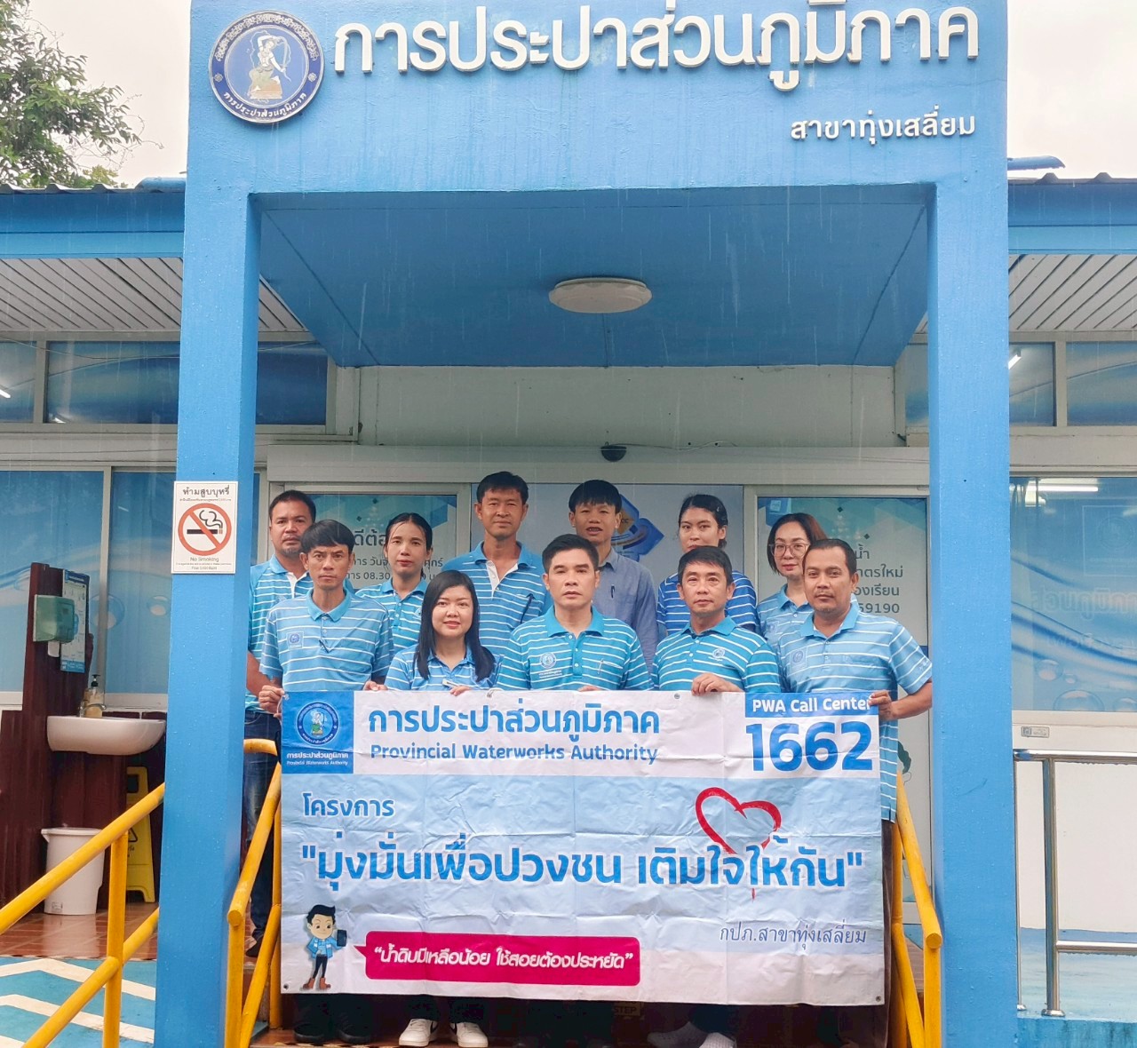 การประปาส่วนภูมิภาคสาขาทุ่งเสลี่ยม จัดกิจกรรมเติมใจให้กัน มุ่ง-มั่น-เพื่อปวงชนสู่ความยั่งยืน