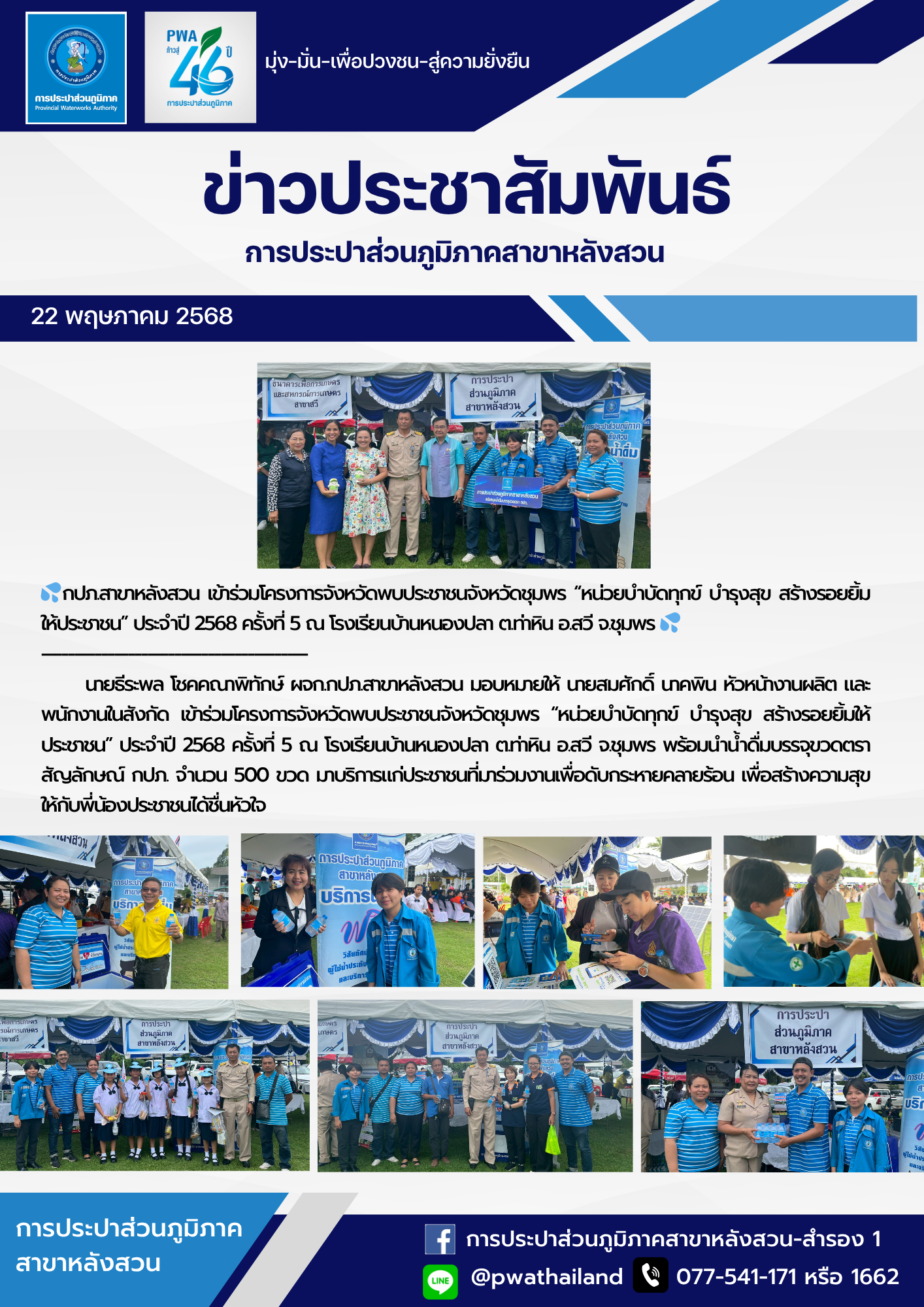 กปภ.สาขาหลังสวน เข้าร่วมโครงการจังหวัดพบประชาชนจังหวัดชุมพร หน่วยบำบัดทุกข์ บำรุงสุข สร้างรอยยิ้มให้ประชาชน ประจำปี 2568 ครั้งที่ 5 ณ โรงเรียนบ้านหนองปลา ต.ท่าหิน อ.สวี จ.ชุมพร
