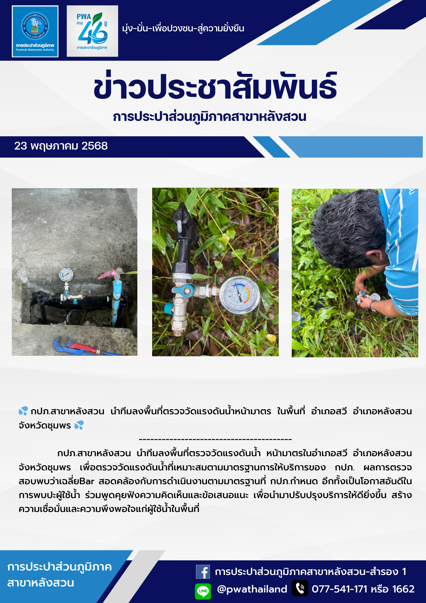 กปภ.สาขาหลังสวน นำทีมลงพื้นที่ตรวจวัดแรงดันน้ำ หน้ามาตร ในพื้นที่ อำเภอสวี อำเภอหลังสวน จังหวัดชุมพร